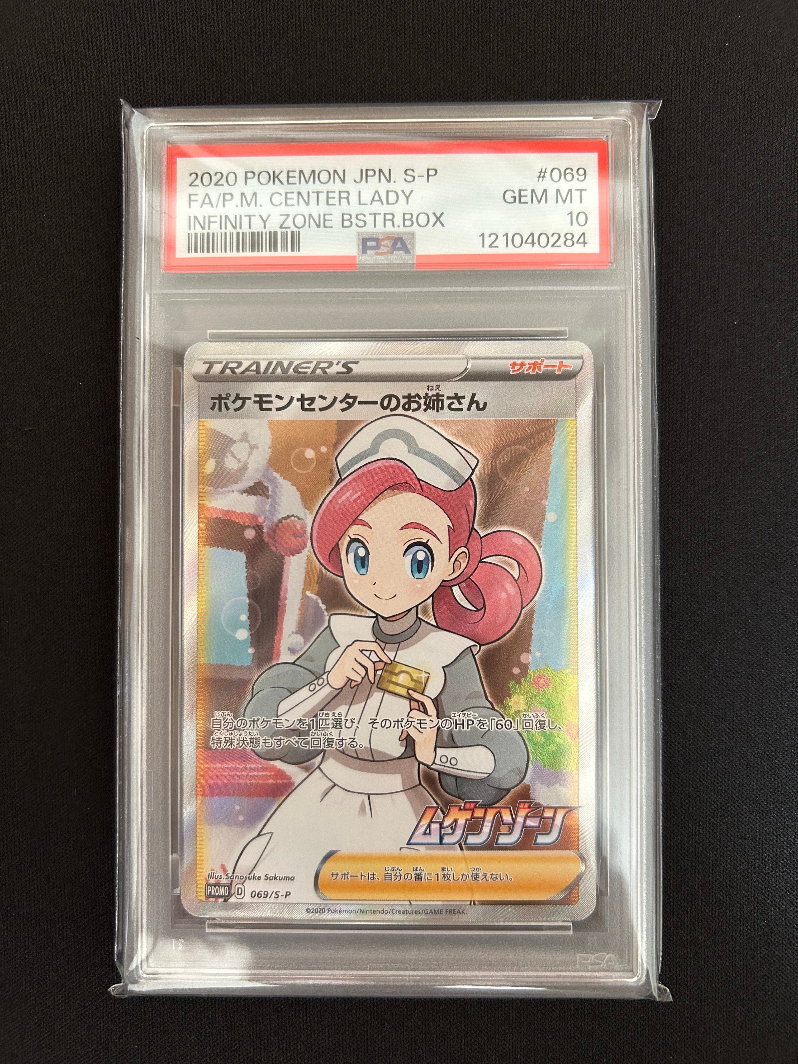 ポケモンセンターのお姉さん: プロモ[S-P 069](プロモーションカード「S-P」)
