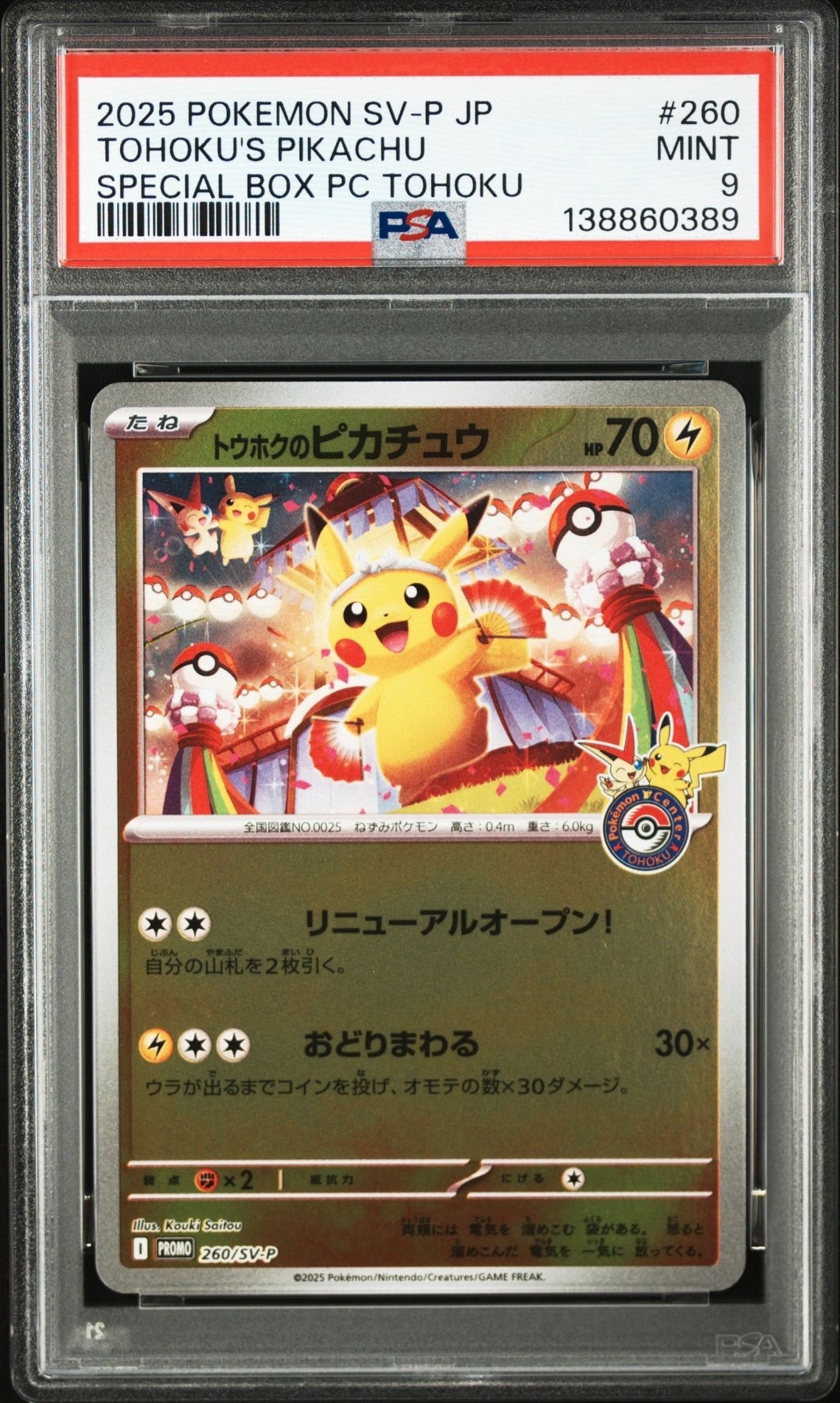 トウホクのピカチュウ P [SV-P 260](スペシャルBOX「ポケモンセンタートウホク」)