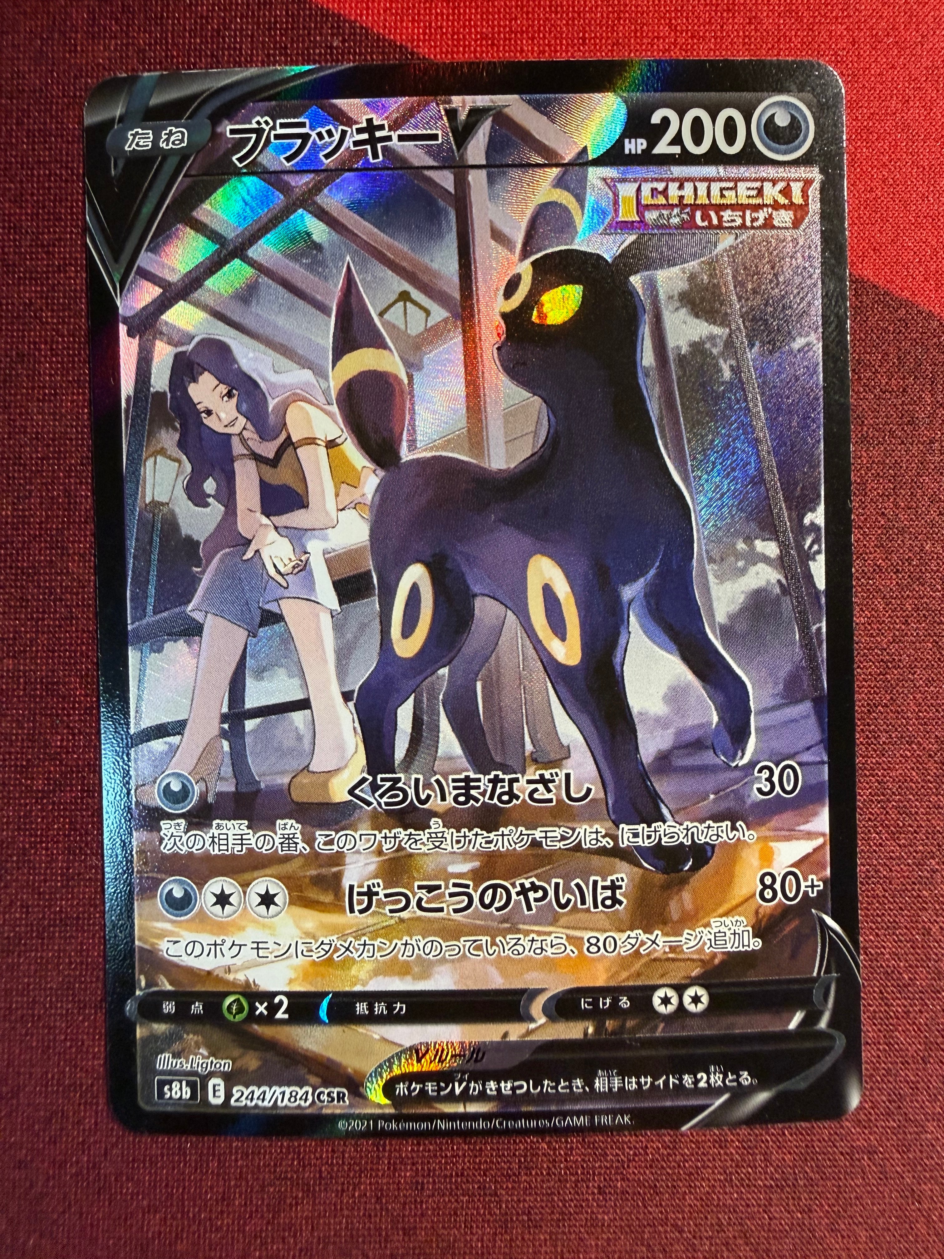 ブラッキーV CSR[S8b 244/184](ハイクラスパック「VMAXクライマックス」)