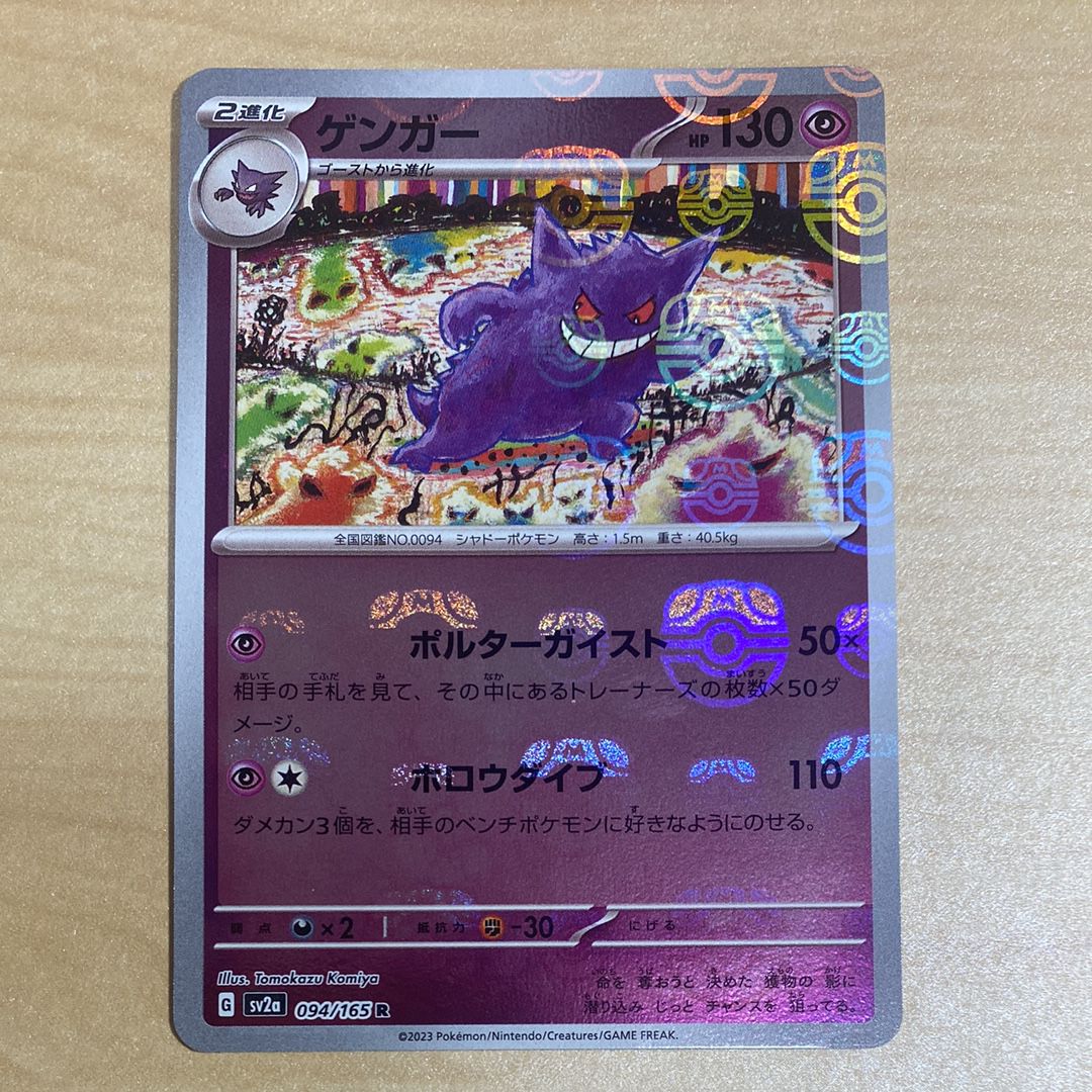 ゲンガー R: マスターボールミラー[SV2a 094/165](強化拡張パック「ポケモンカード151」)