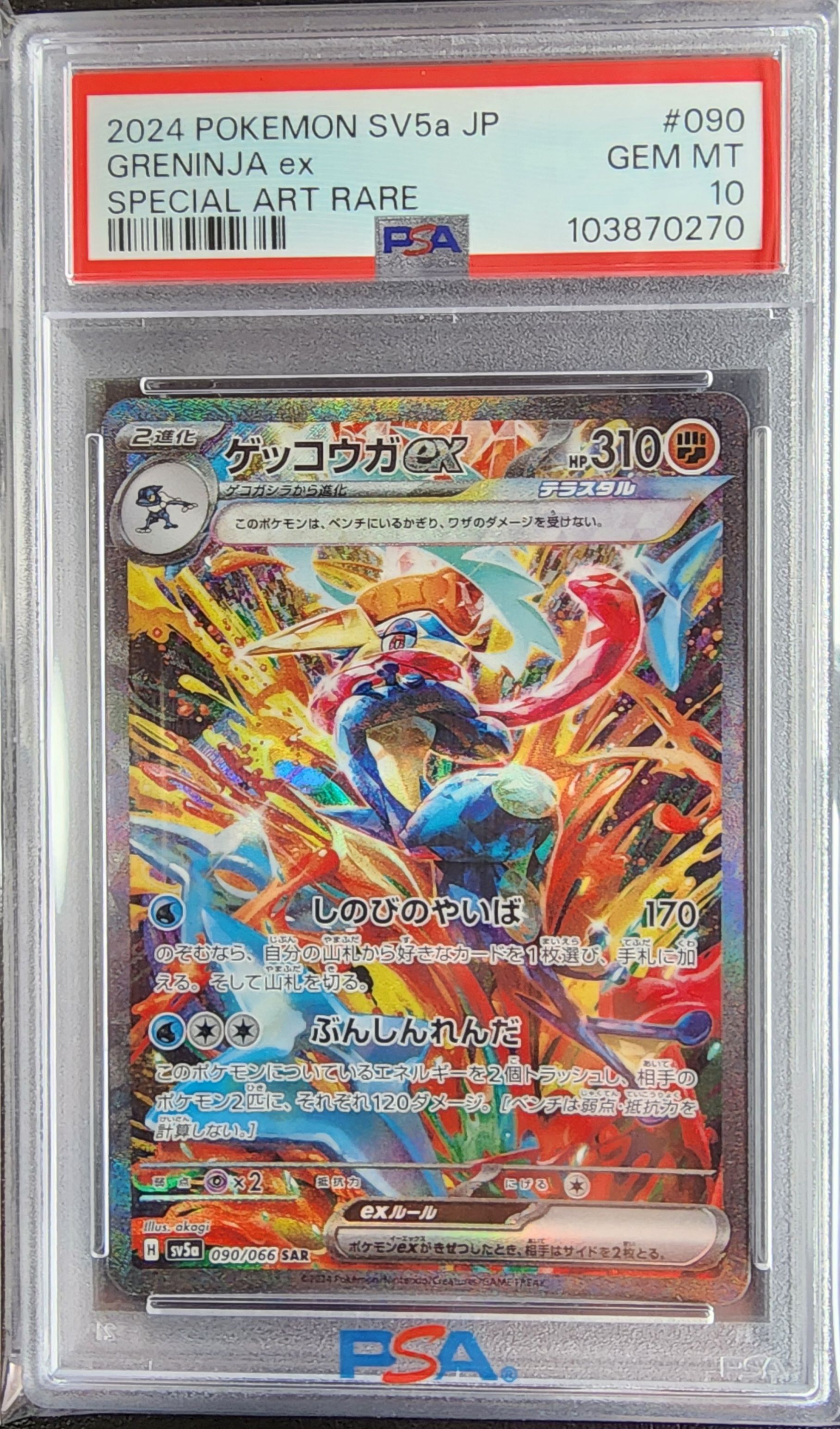 ゲッコウガex SAR [SV5a 090/066](強化拡張パック「クリムゾンヘイズ」)