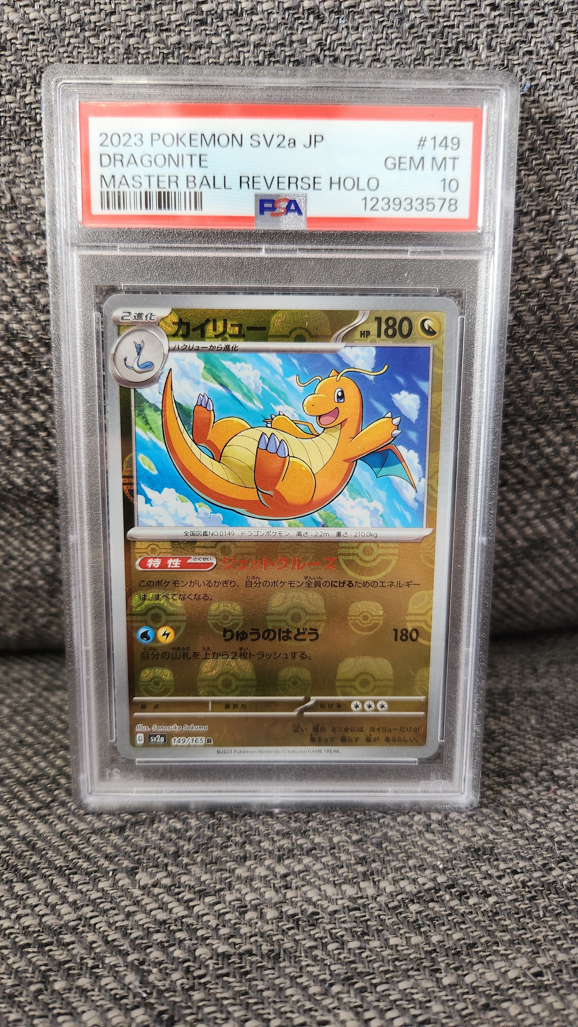 カイリュー R: マスターボールミラー[SV2a 149/165](強化拡張パック「ポケモンカード151」)