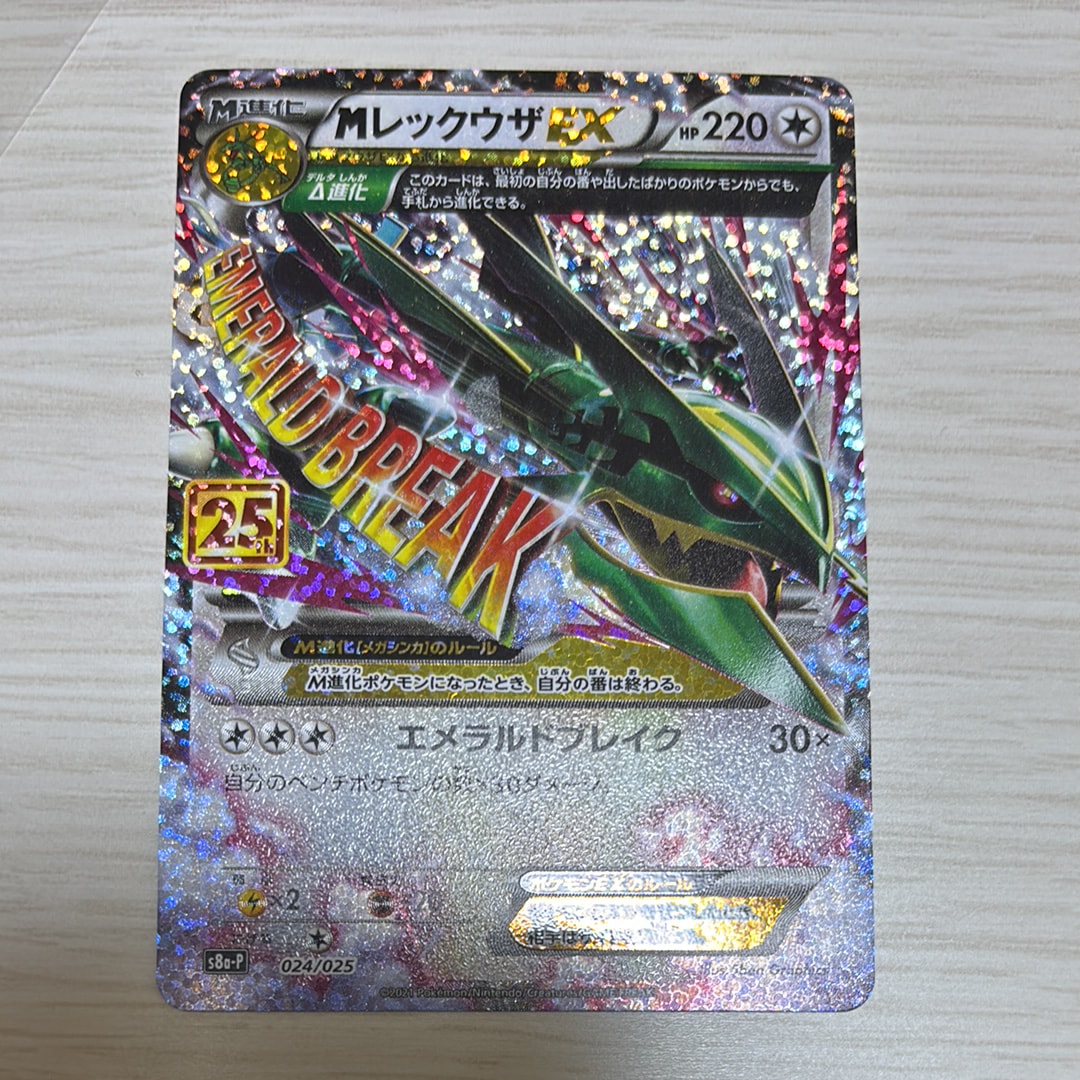 MレックウザEX: プロモ[S8a-P 024/025](プロモカードパック 25th ANNIVERSARY edition)
