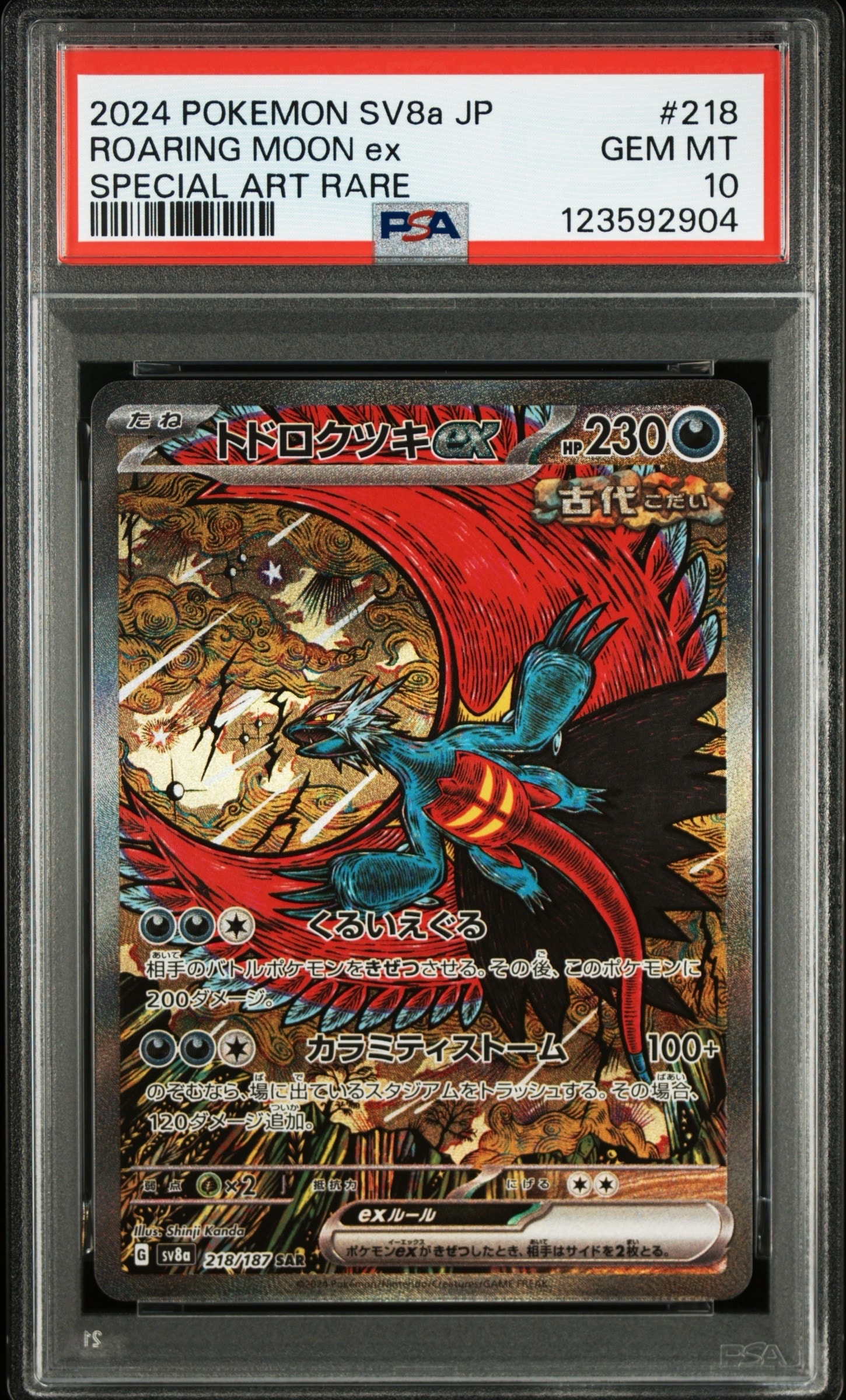 トドロクツキex SAR [SV8a 218/187](ハイクラスパック「テラスタルフェスex」)