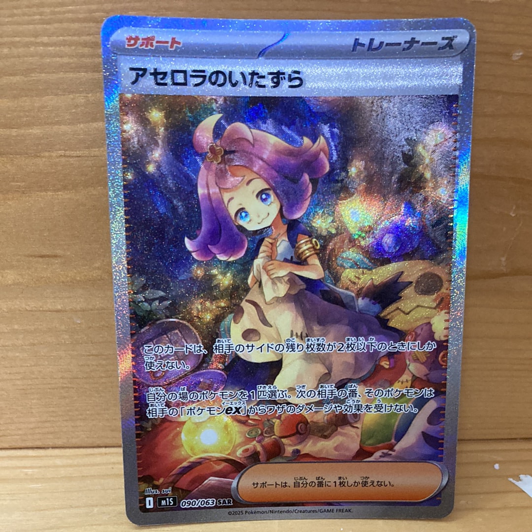 アセロラのいたずら SAR [M1S 090/063](拡張パック「メガシンフォニア」)