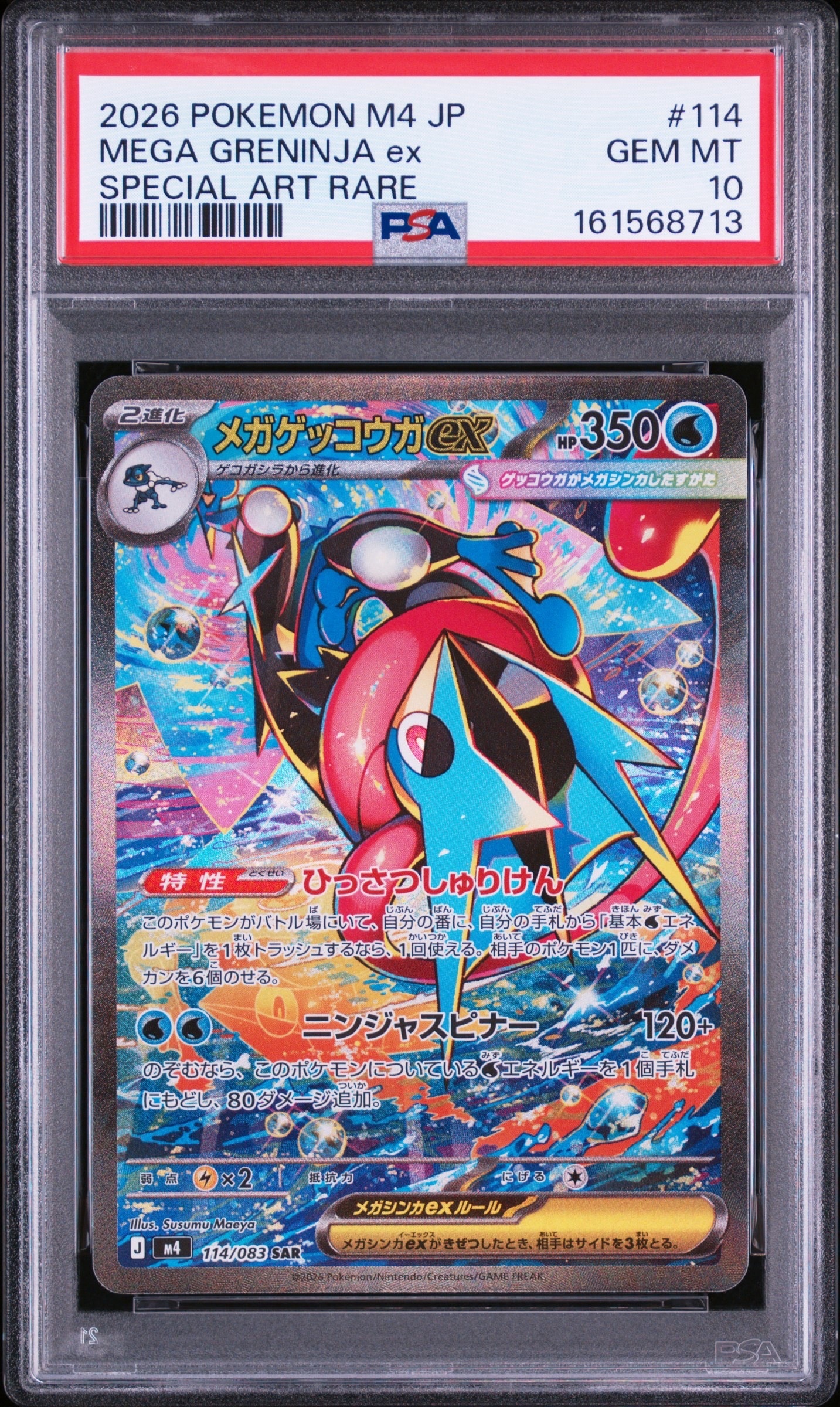 メガゲッコウガex SAR [M4 114/083](拡張パック「ニンジャスピナー」)