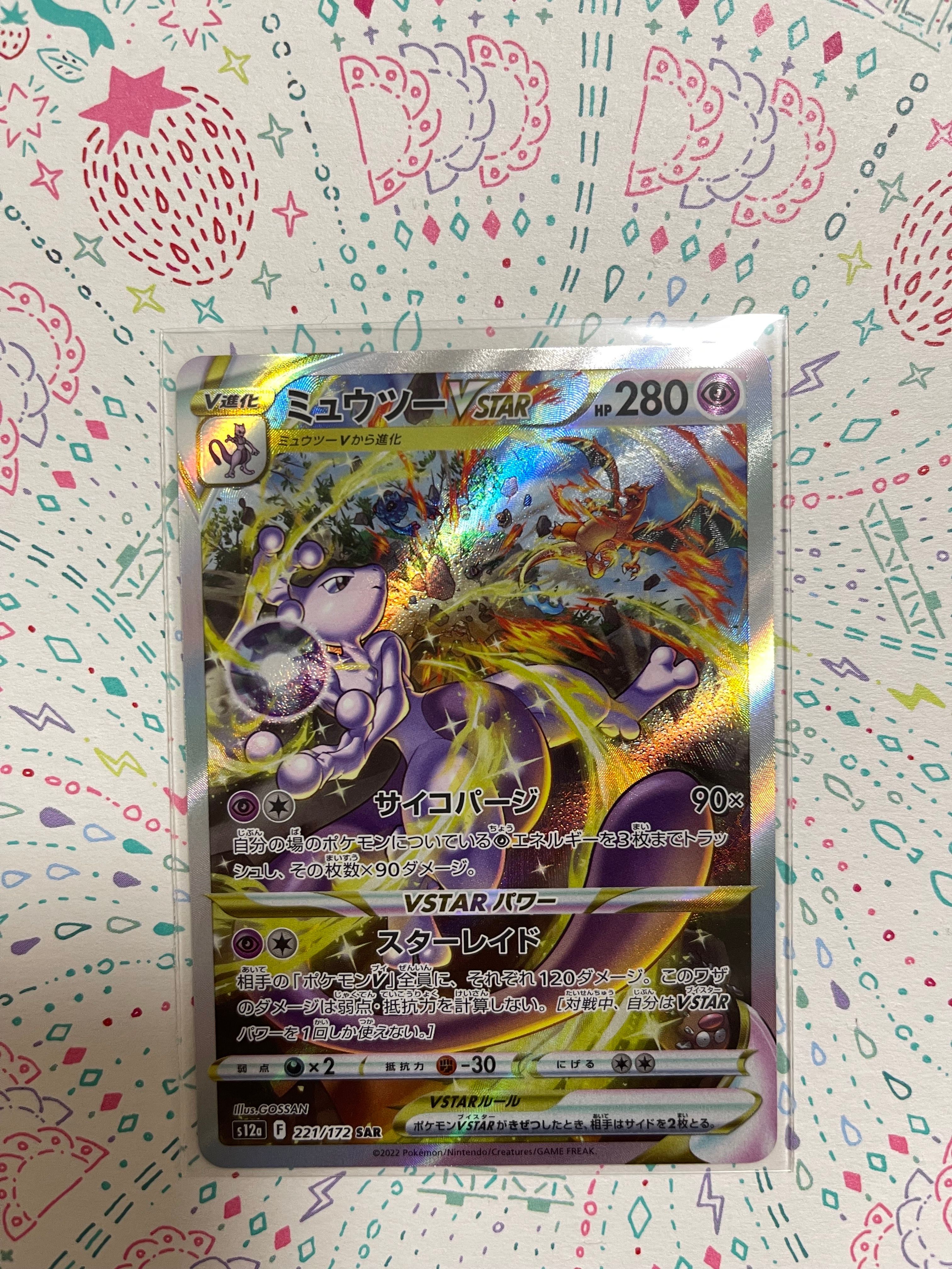 ミュウツーVSTAR SAR[s12a 221/172](ハイクラスパック「VSTARユニバース」)