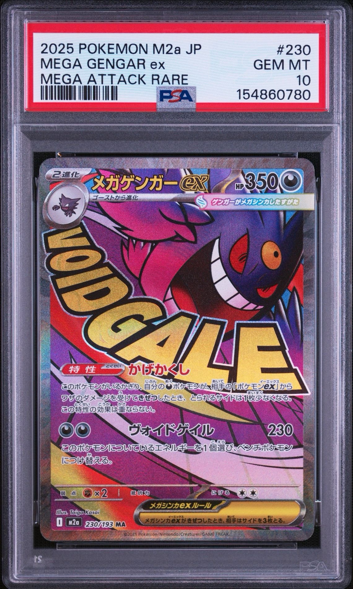 メガゲンガーex MA [M2a 230/193](ハイクラスパック「MEGAドリームex」)