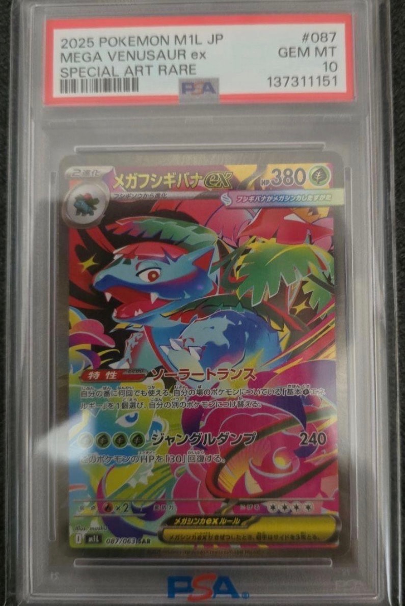 メガフシギバナex SAR PSA10 メガブレイブ メガフシギバナex SARの買取価格推移と値段相場！PSA10の値段や枚数