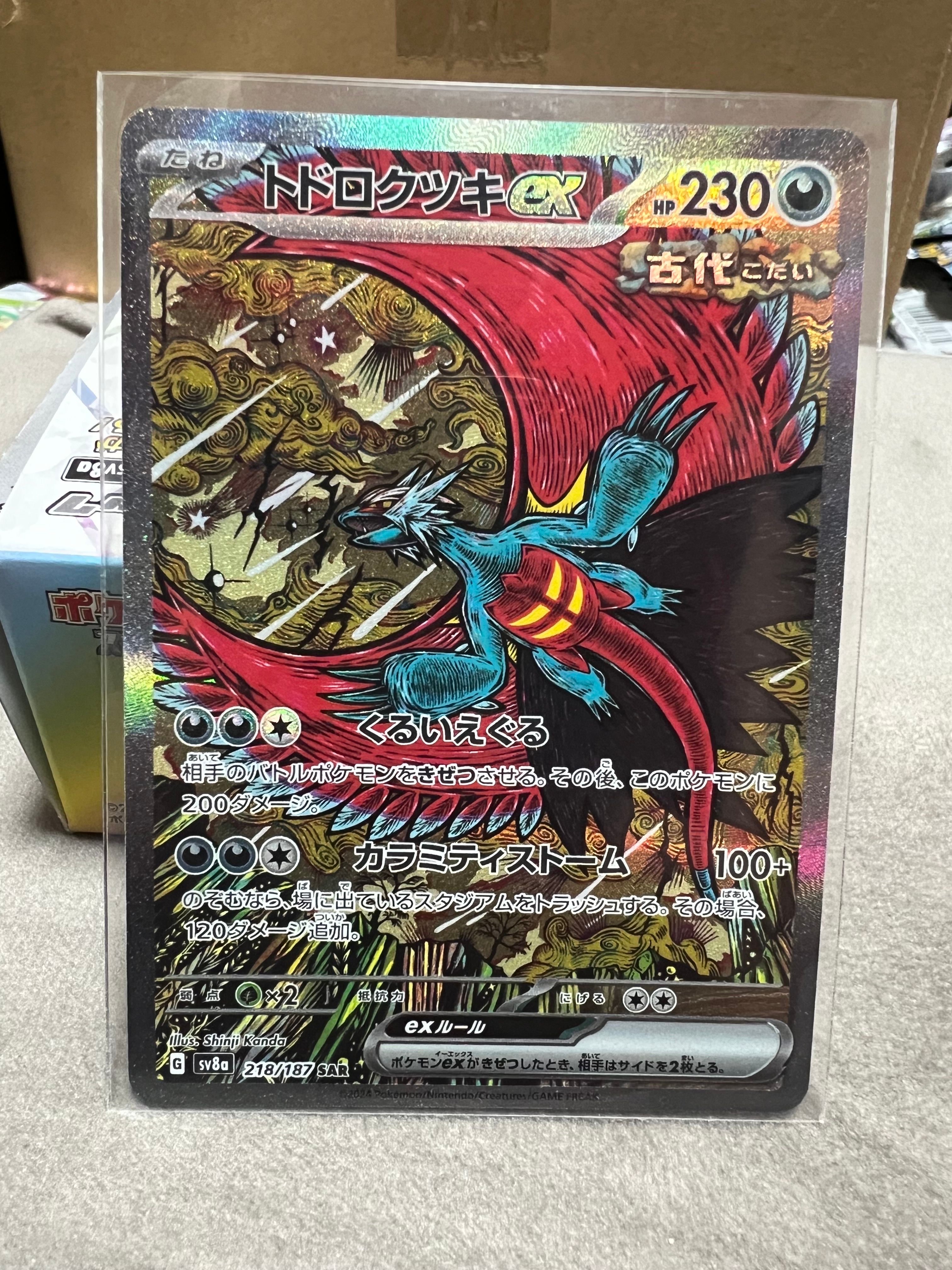 トドロクツキex SAR [SV8a 218/187](ハイクラスパック「テラスタルフェスex」)