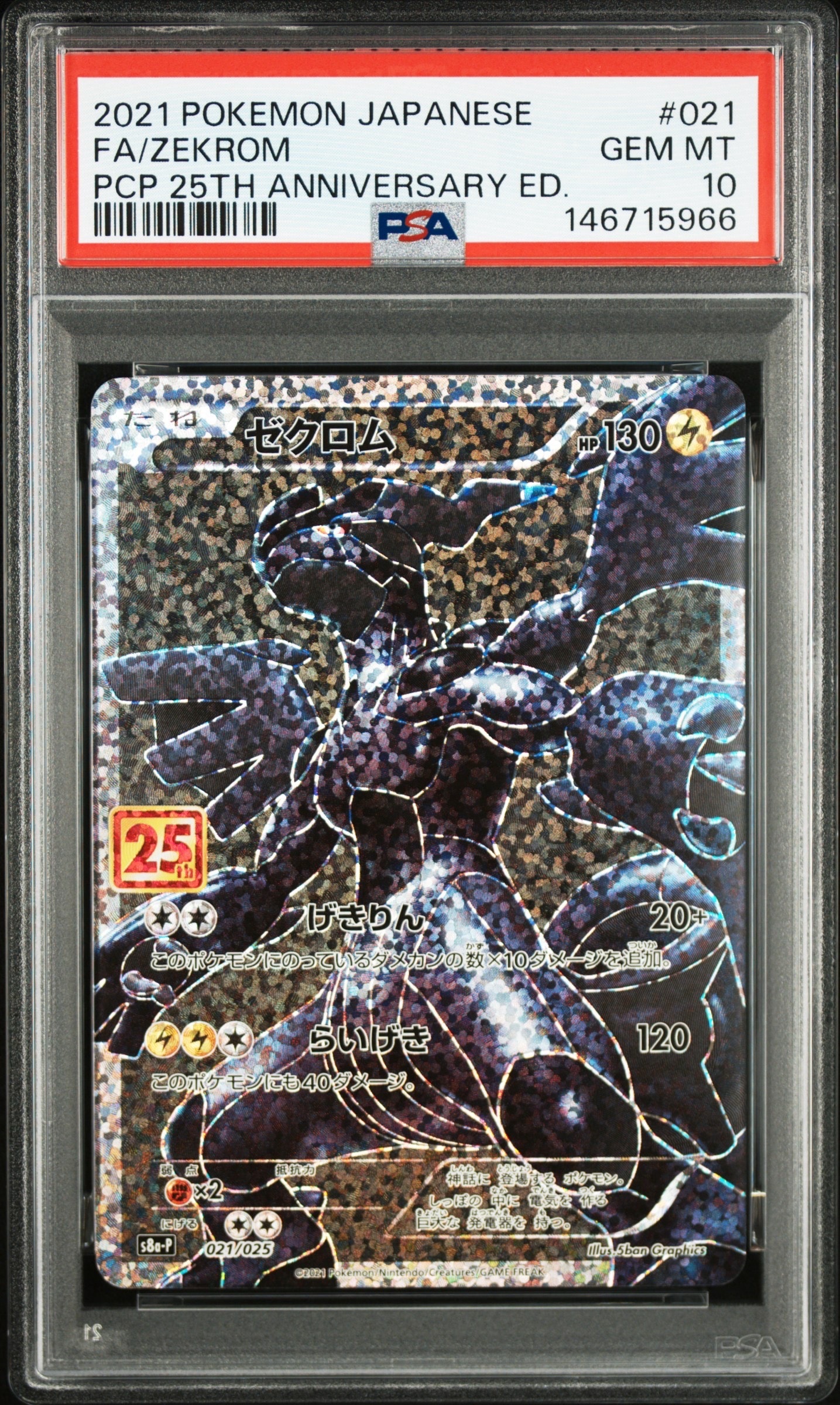 ゼクロム: プロモ[S8a-P 021/025](プロモカードパック 25th ANNIVERSARY edition) 