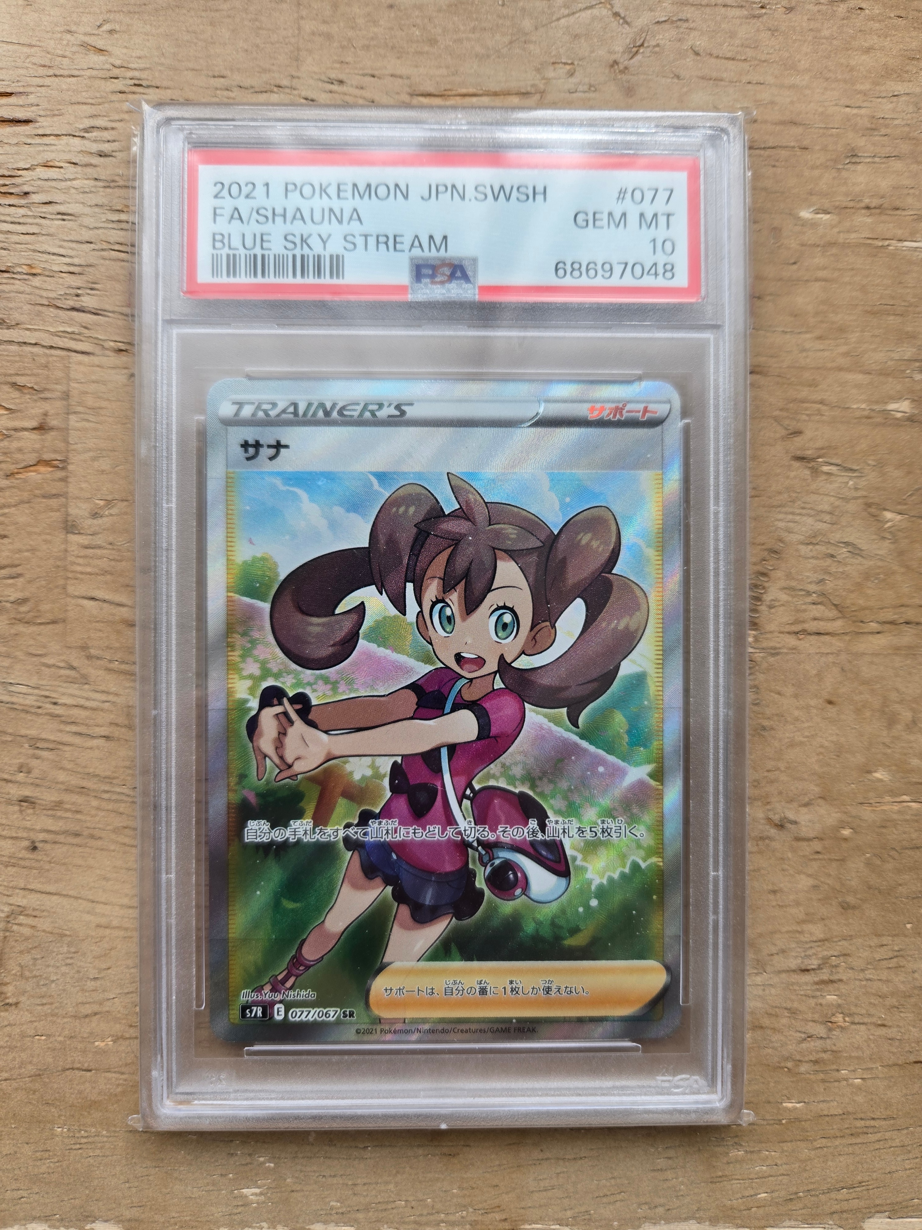 サナ SR[S7R 077/067](拡張パック「蒼空ストリーム」)