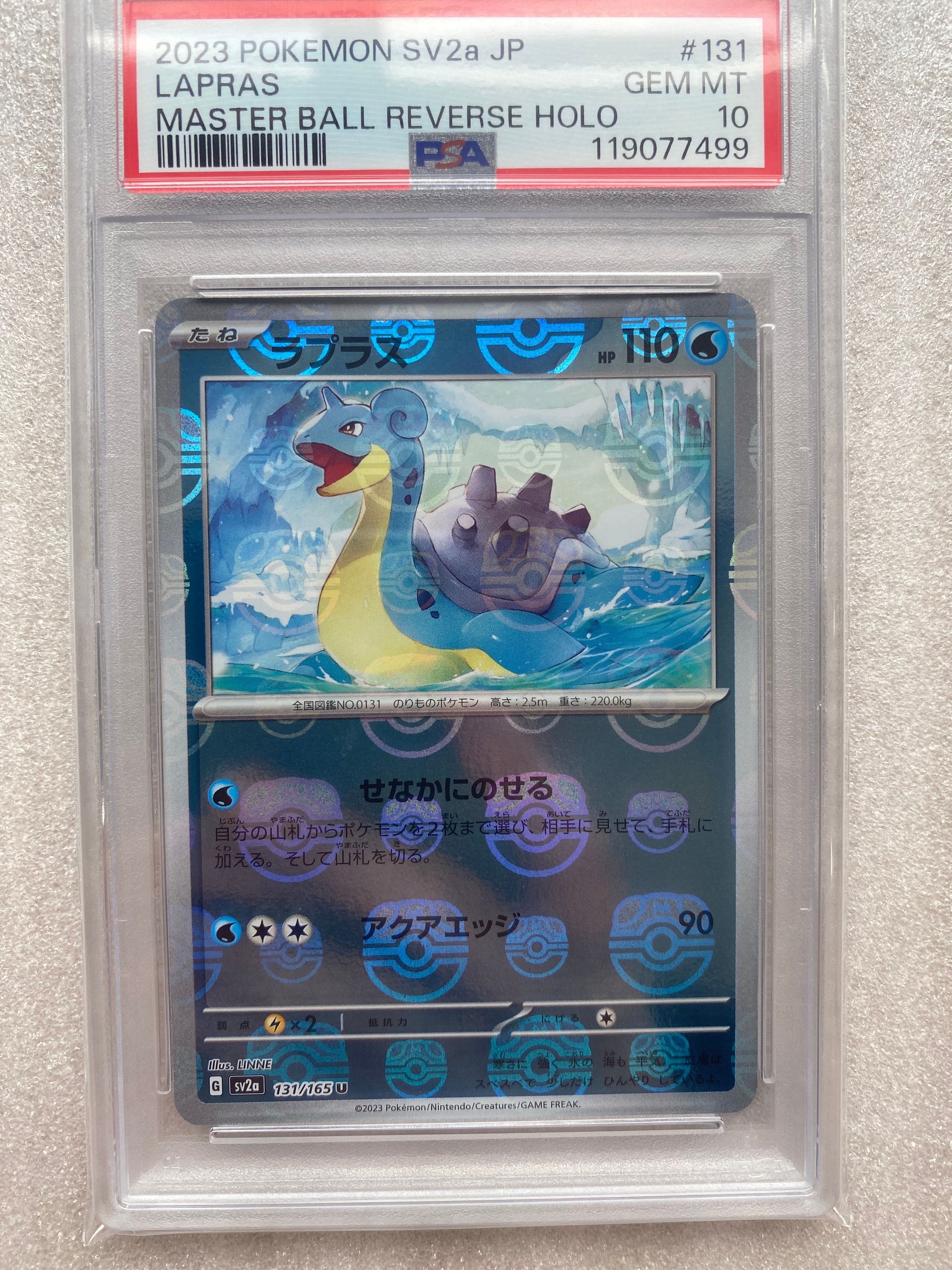 ラプラス U: マスターボールミラー[SV2a 131/165](強化拡張パック「ポケモンカード151」)