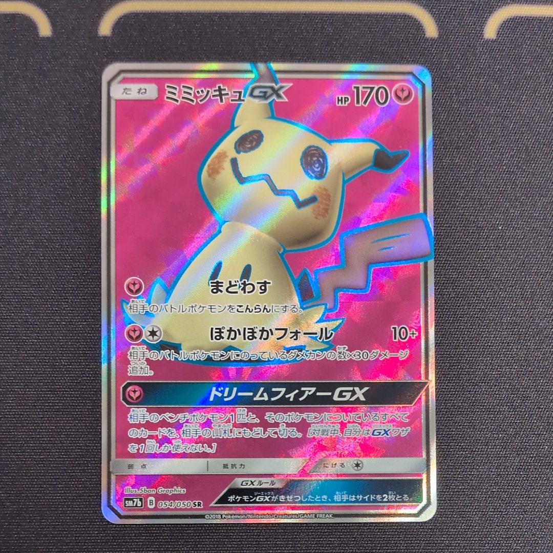 ミミッキュGX SR[SM7b 054/050](強化拡張パック「フェアリーライズ」)