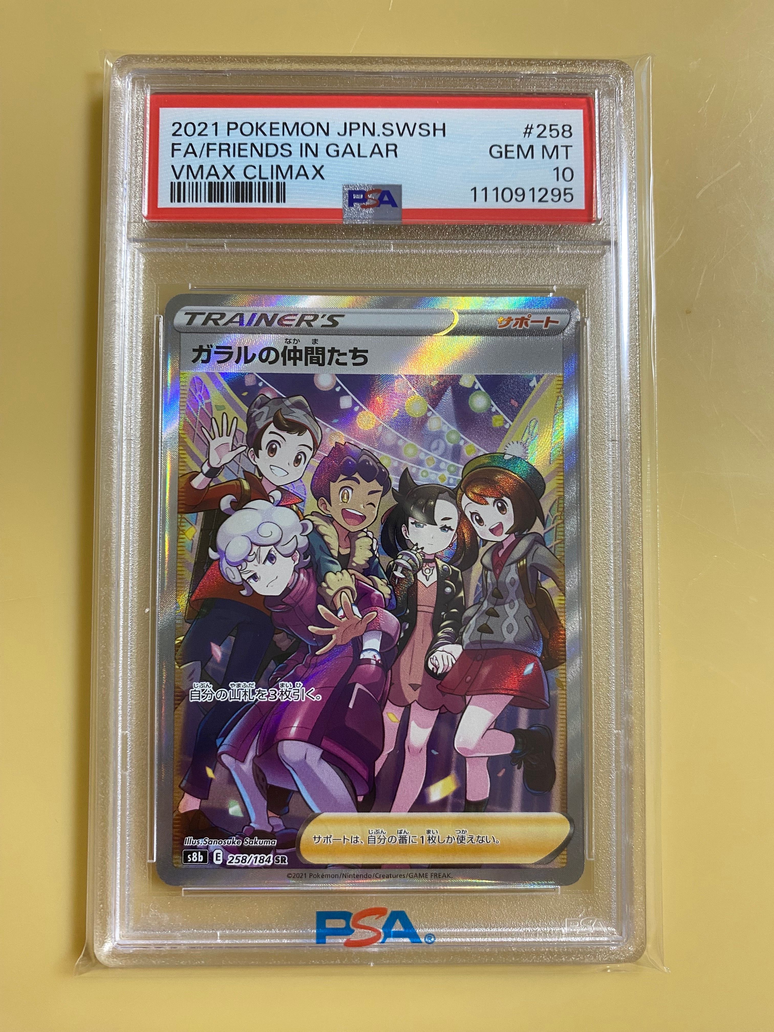 ガラルの仲間たち SR[S8b 258/184](ハイクラスパック「VMAXクライマックス」)