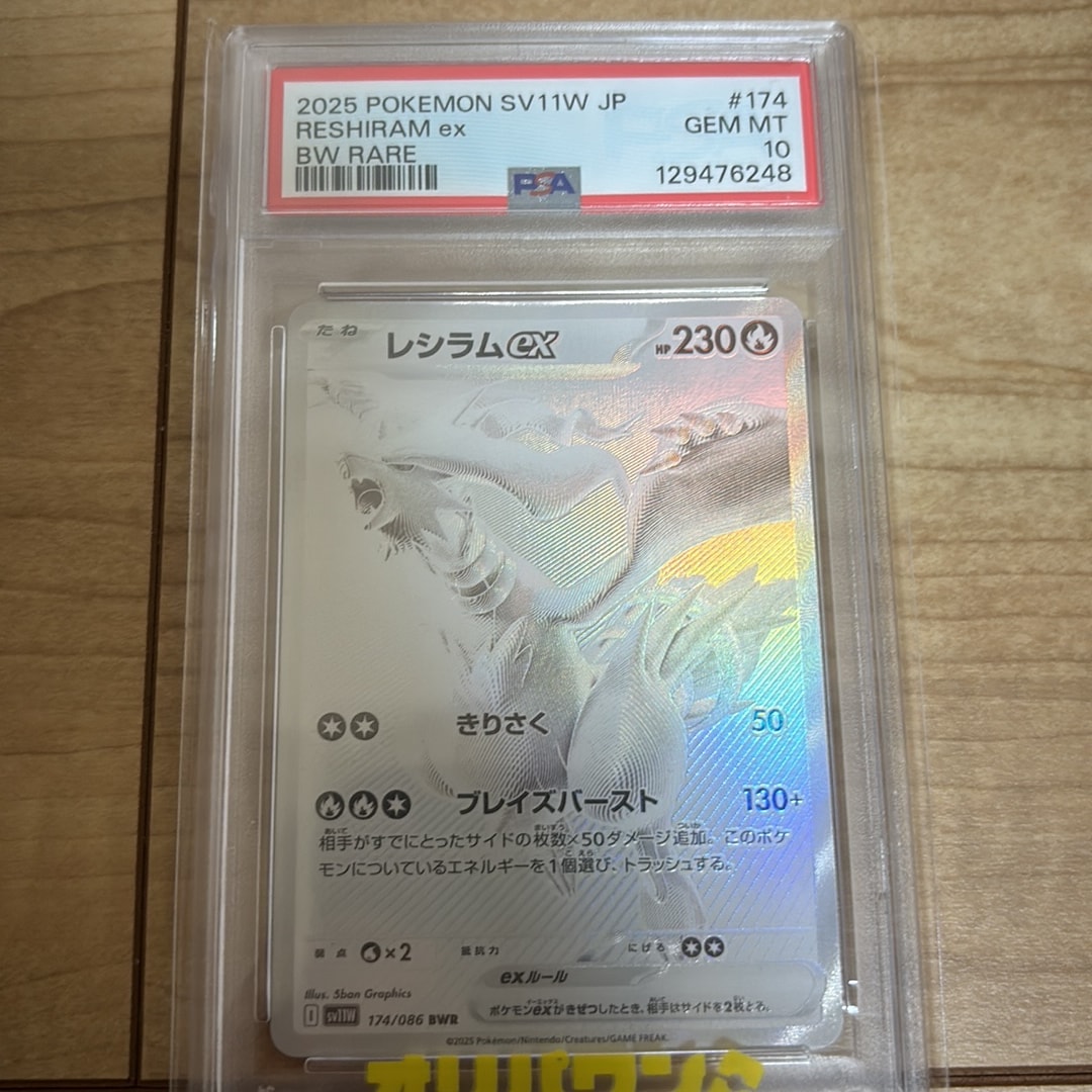 レシラムex BWR [SV11W 174/086](拡張パック「ホワイトフレア」)通販