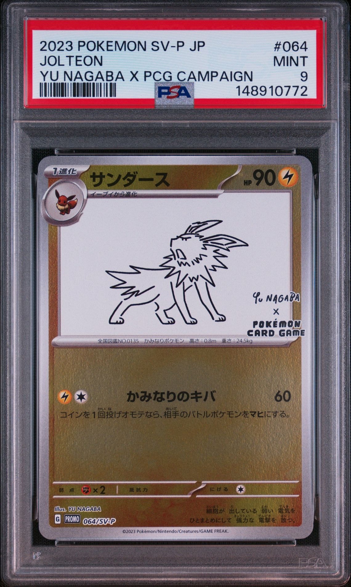 サンダース: プロモ [SV-P 064](「YU NAGABA×ポケモンカードゲーム」プロモーションカード「SV-P」)