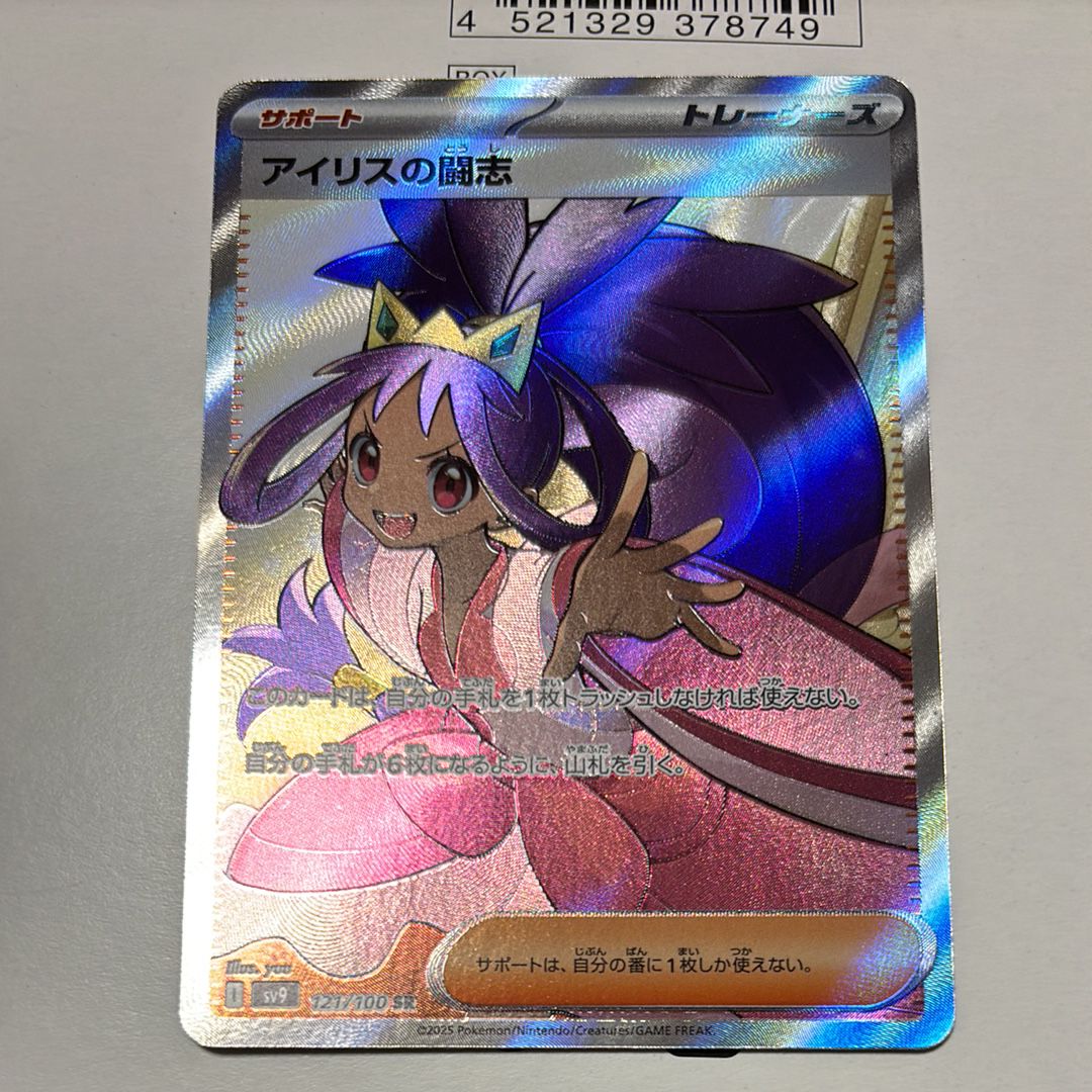 アイリスの闘志 SR [SV9 121/100](拡張パック「バトルパートナーズ」)