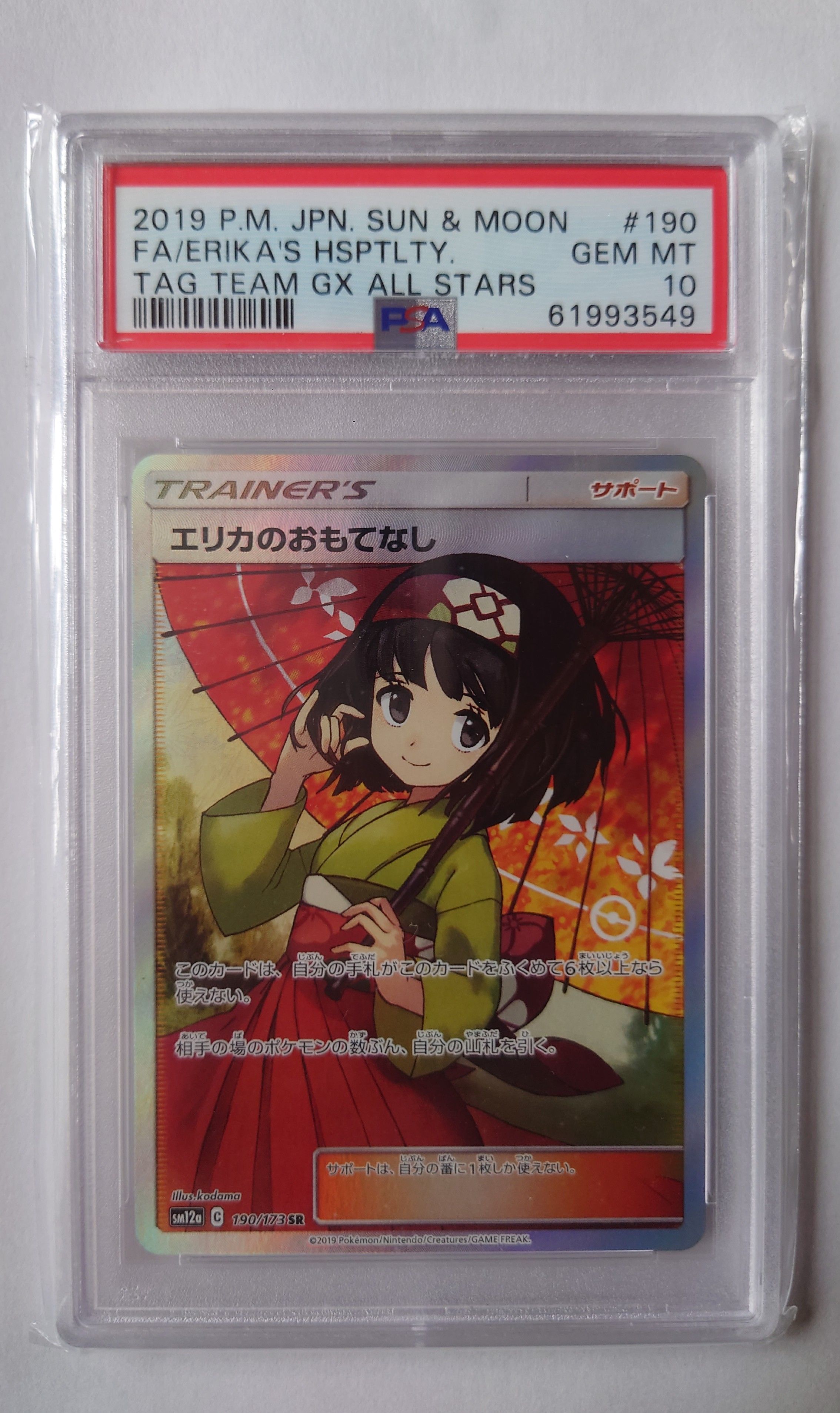 エリカのおもてなし SR[SM12a 190/173](ハイクラスパック「TAG TEAM GX タッグオールスターズ」)
