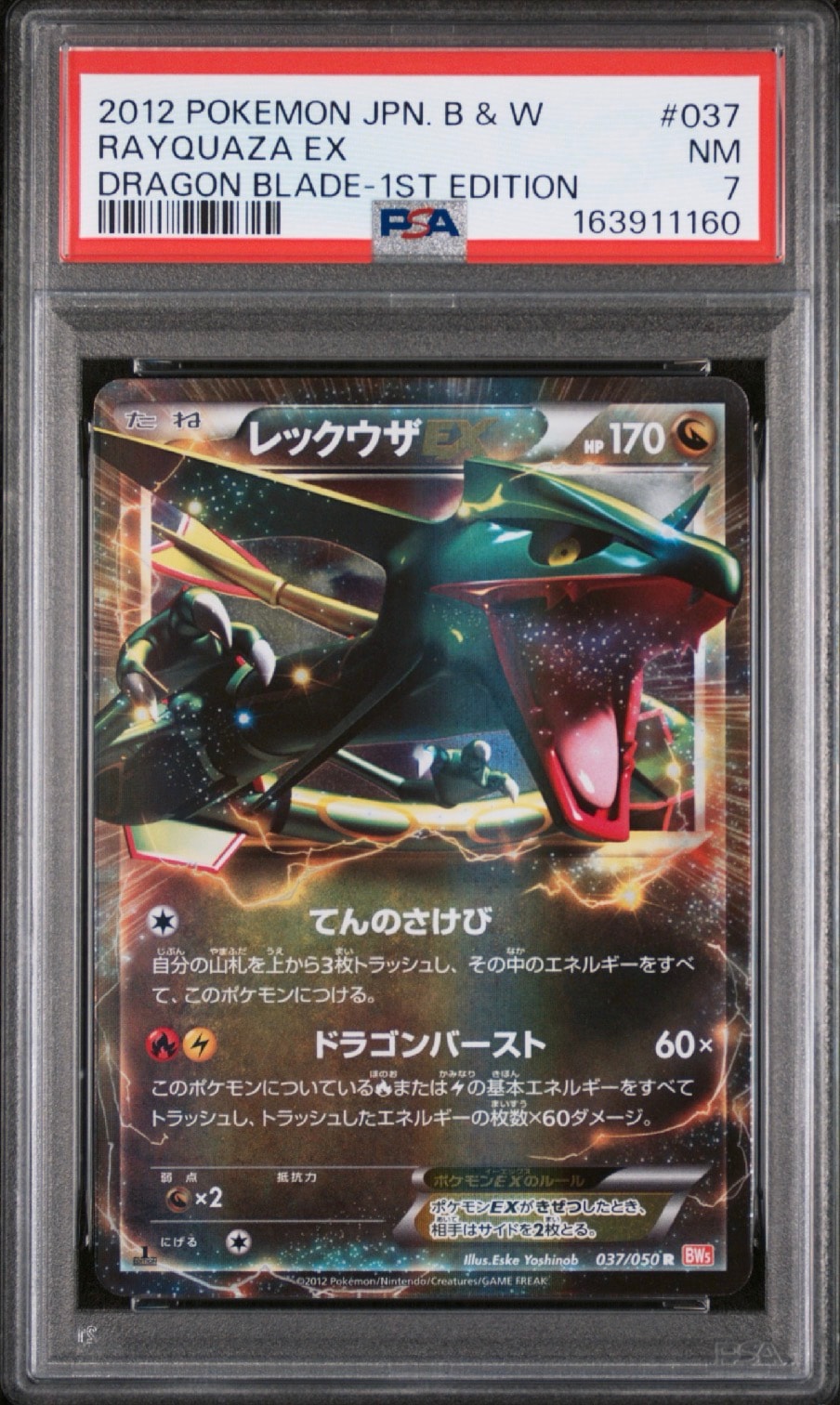 レックウザEX R :1ED [BW5 037/050](拡張パック「リューノブレード