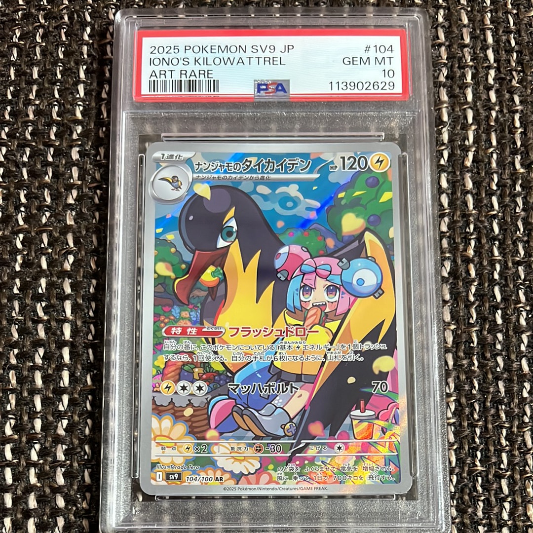 PSA10】ナンジャモのタイカイデン AR [SV9 104/100](拡張パック