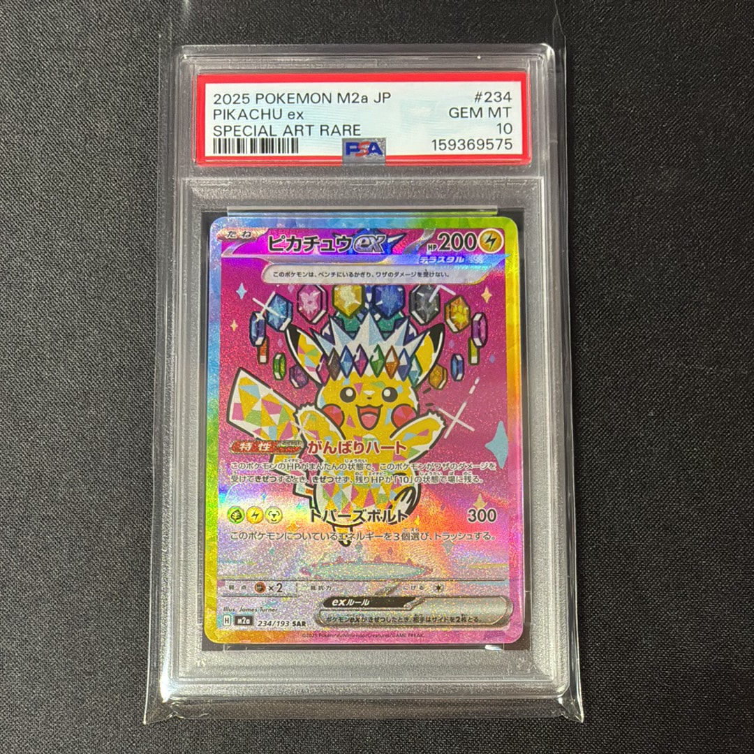 ピカチュウex SAR [M2a 234/193](ハイクラスパック「MEGAドリームex」)