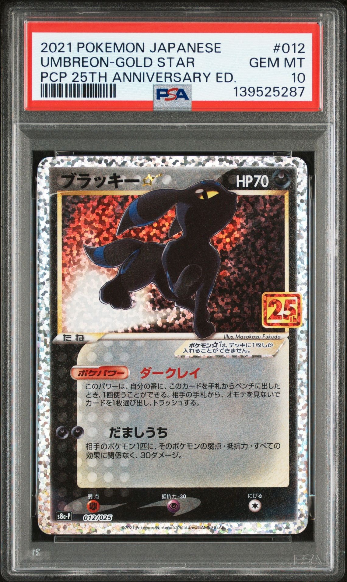 ブラッキー☆: プロモ[S8a-P 012/025](プロモカードパック 25th ANNIVERSARY edition)