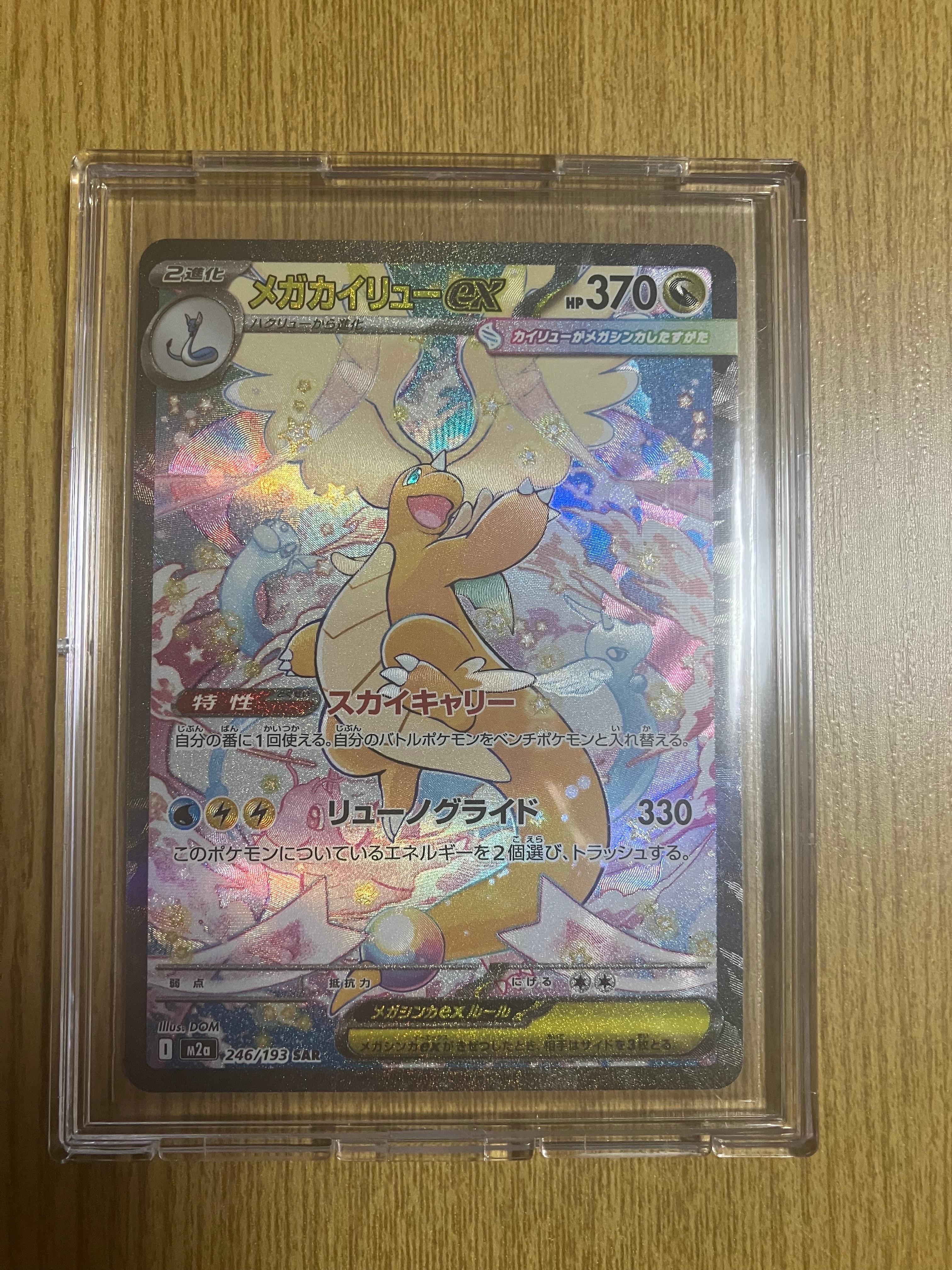 メガカイリューex SAR [M2a 246/193](ハイクラスパック「MEGAドリームex」)