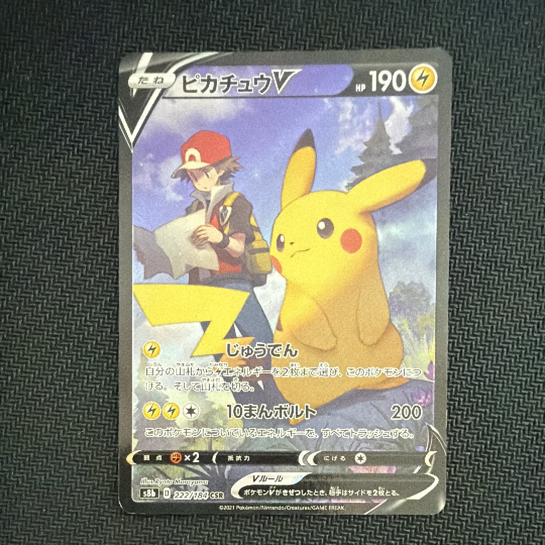 ピカチュウV CSR[S8b 222/184](ハイクラスパック「VMAXクライマックス