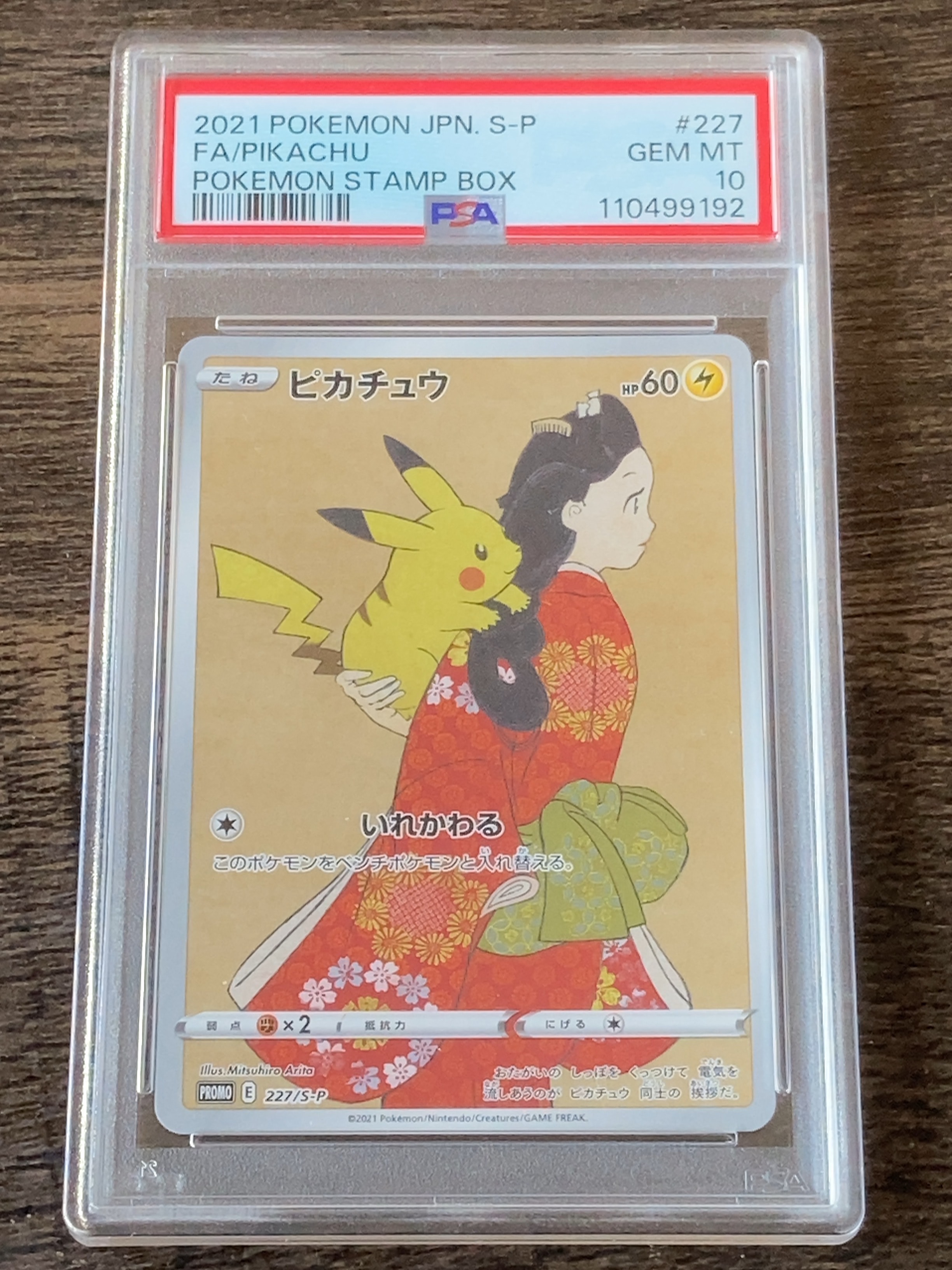 ピカチュウ: プロモ[S-P 227](プロモーションカード 「ポケモン切手BOX 見返り美人・月に雁セット」)