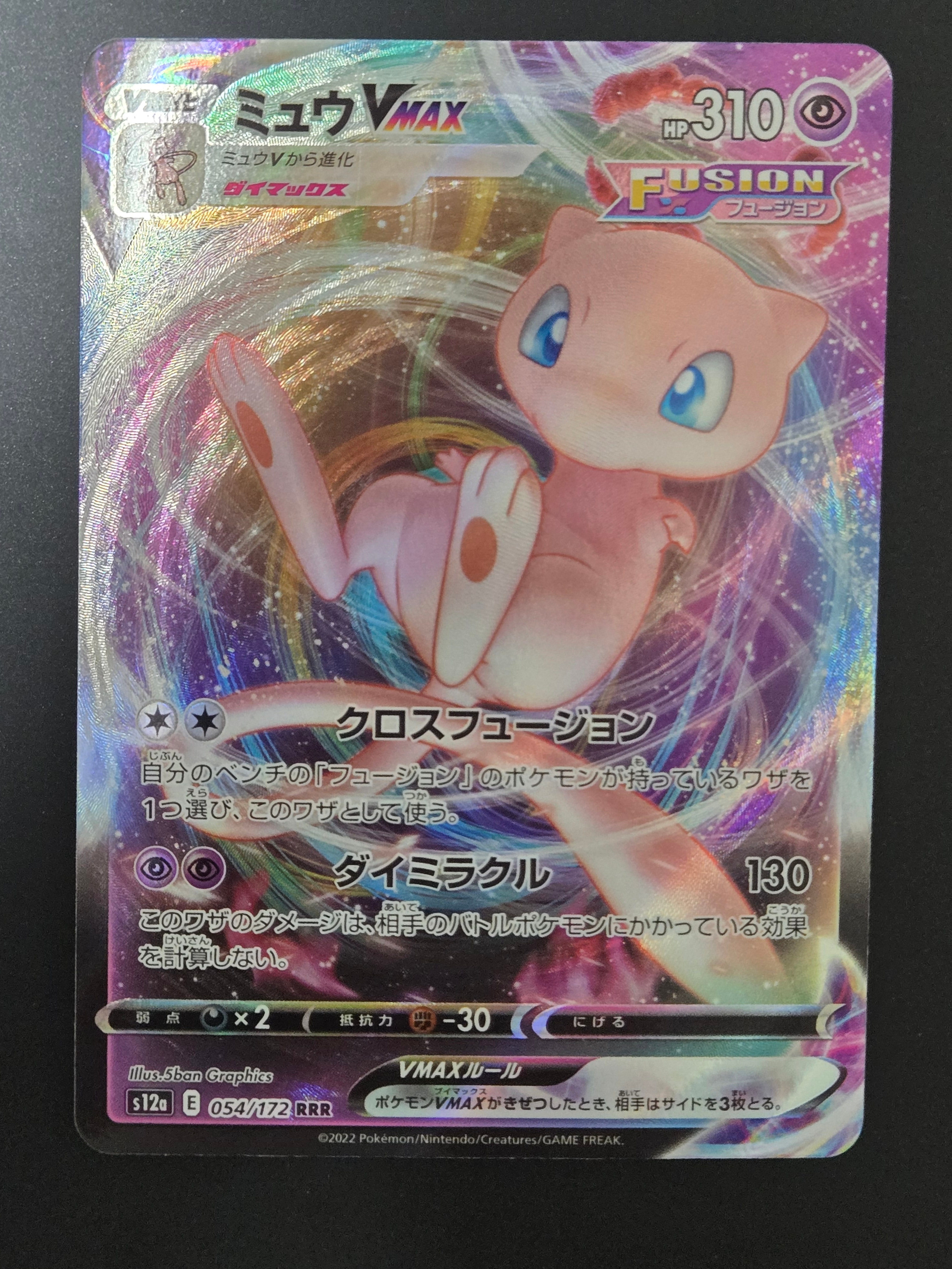 ミュウVMAX RRR [s12a 054/172](ハイクラスパック「VSTARユニバース」)