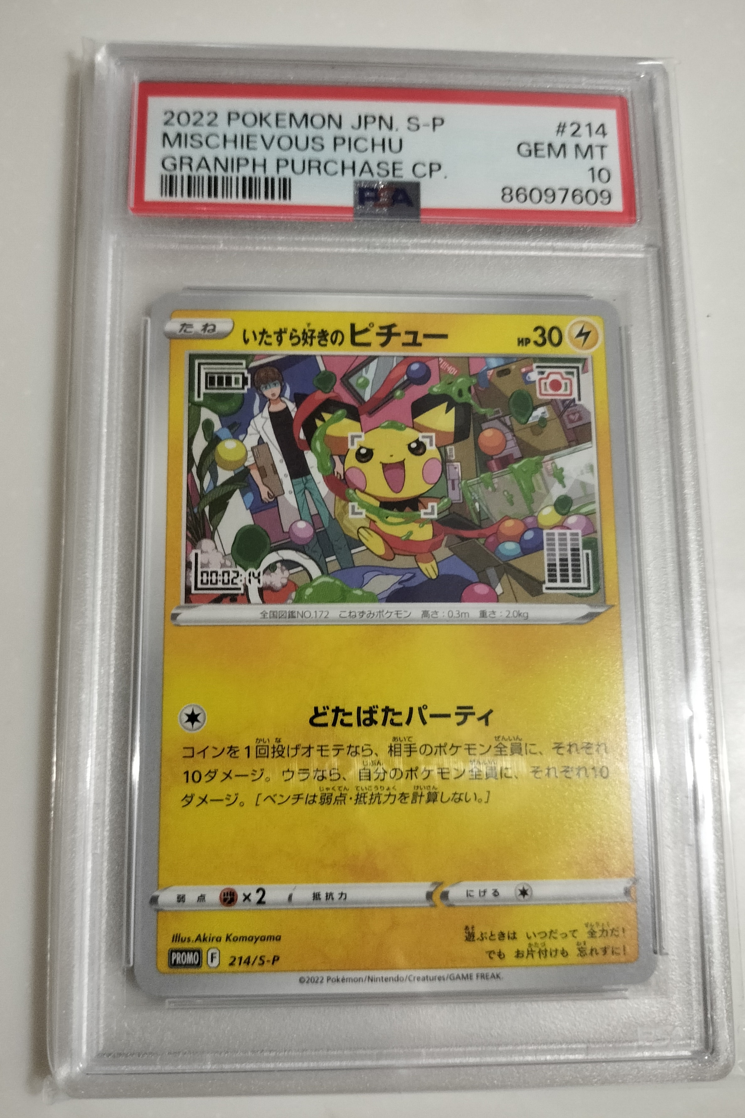 いたずら好きのピチュー:プロモ[214 S-P](プロモーションカード「S-P」)