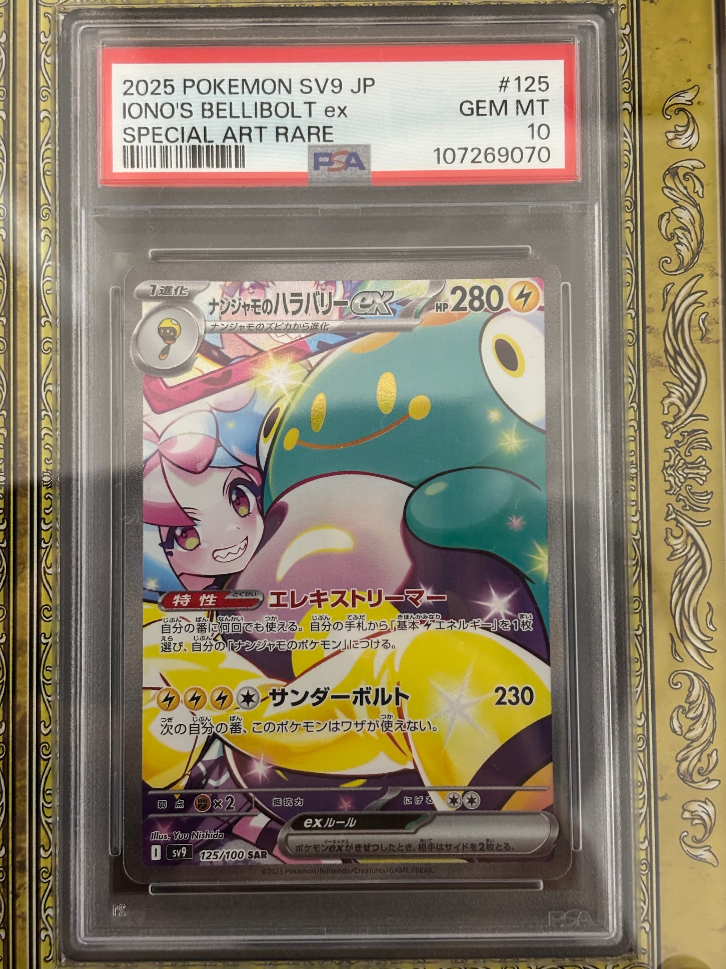 ナンジャモのハラバリーex SAR [SV9 125/100](拡張パック「バトルパートナーズ」)