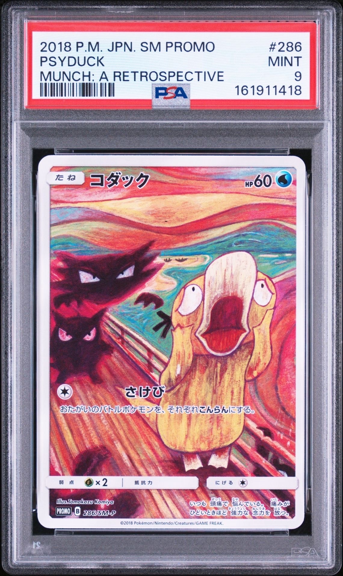 コダック ムンク展: プロモ[286 SM-P](プロモーションカード「SM-P