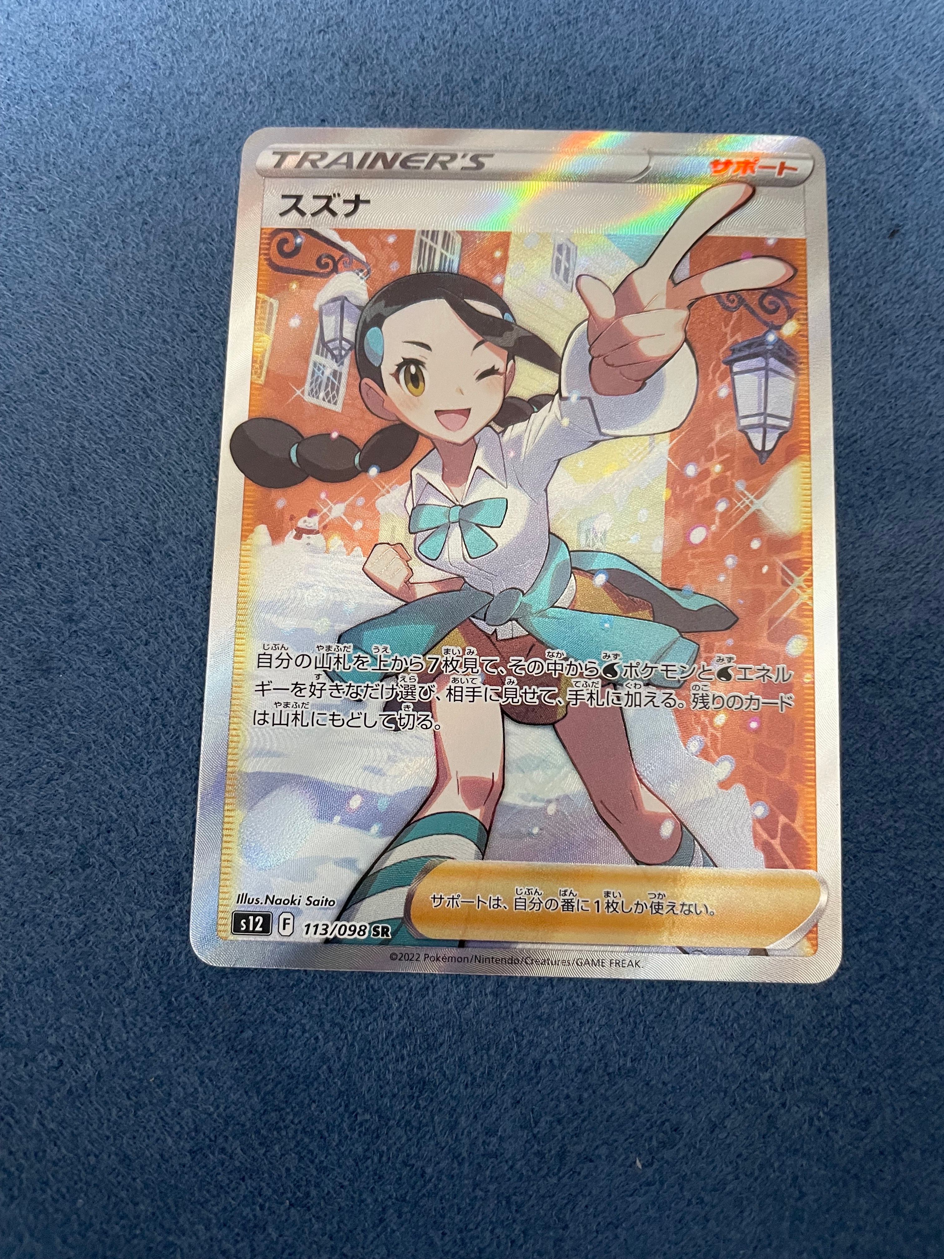 スズナ SR[s12 113/098](拡張パック「パラダイムトリガー」)