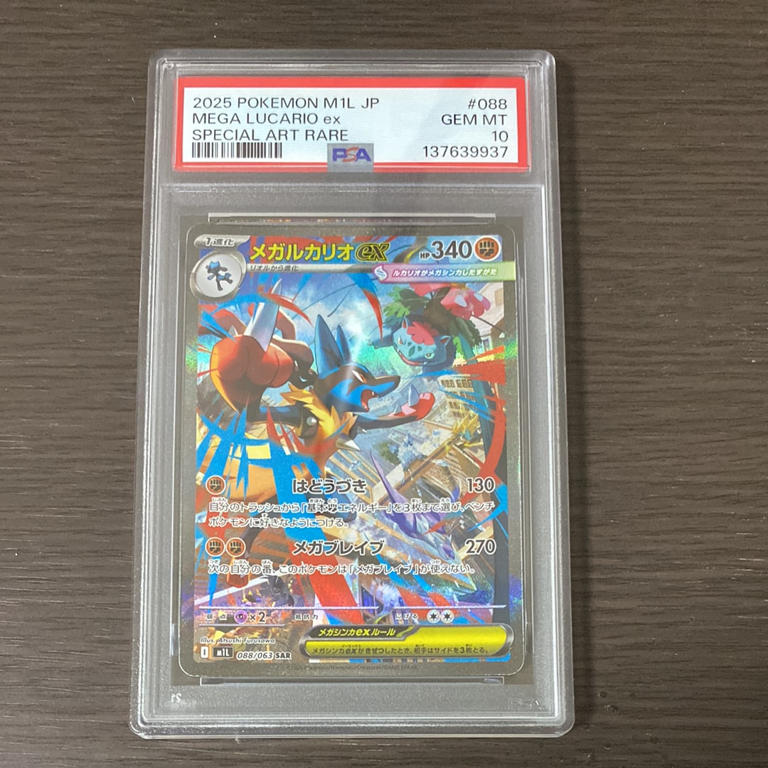 PSA10】メガルカリオex SAR [M1L 088/063](拡張パック「メガブレイブ