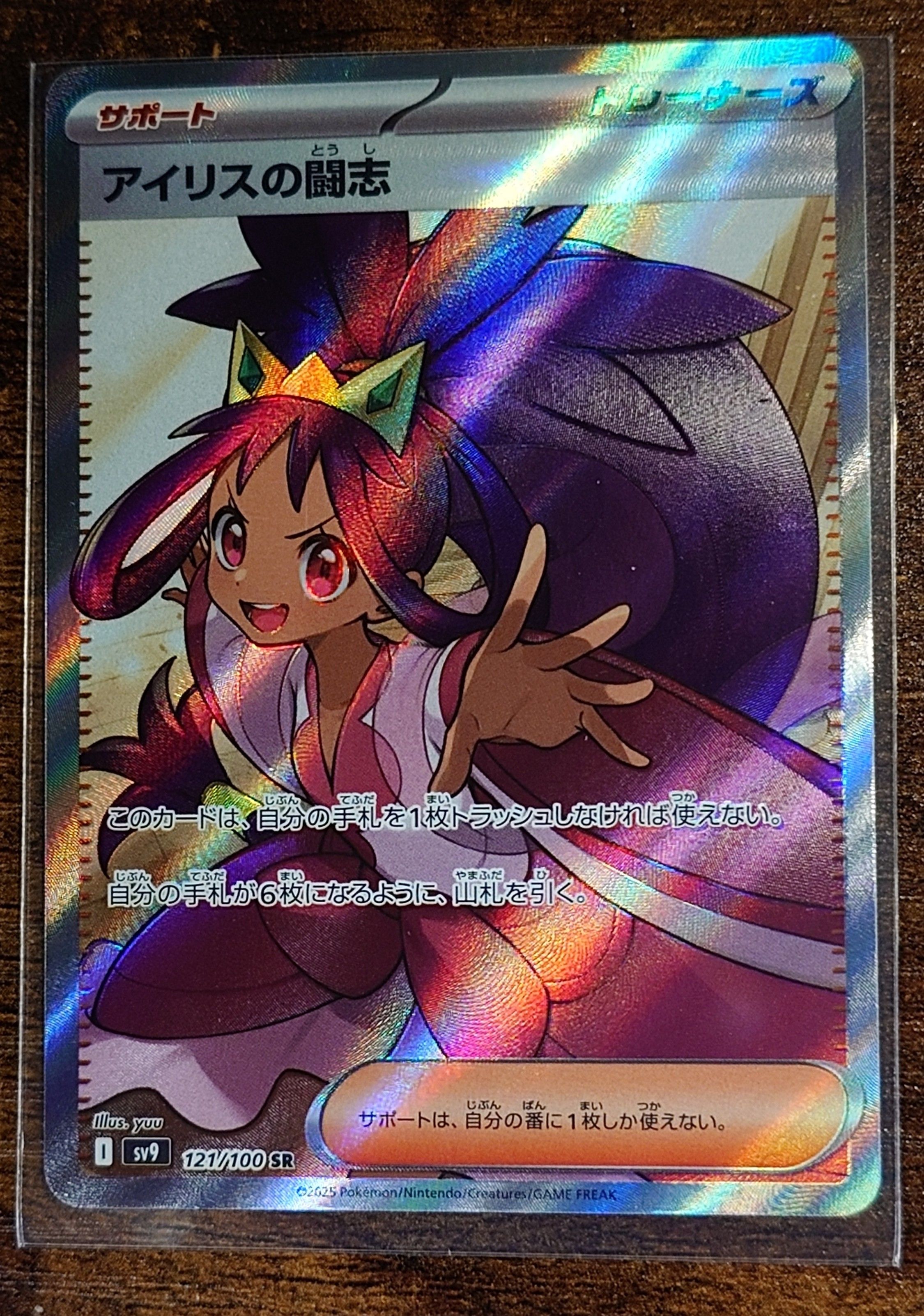 アイリスの闘志 SR [SV9 121/100](拡張パック「バトルパートナーズ」)