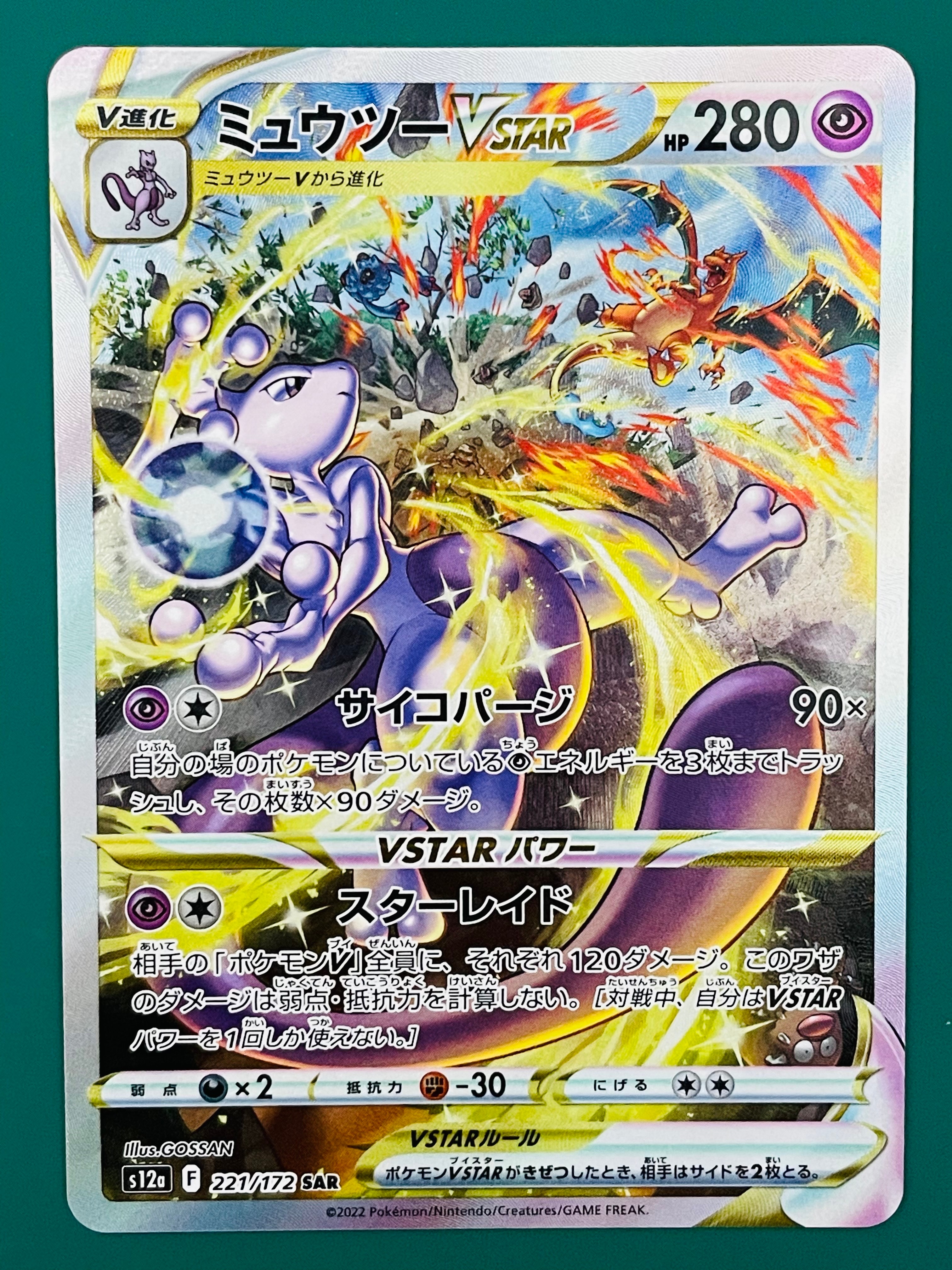 ミュウツーVSTAR SAR[s12a 221/172](ハイクラスパック「VSTARユニバース」)