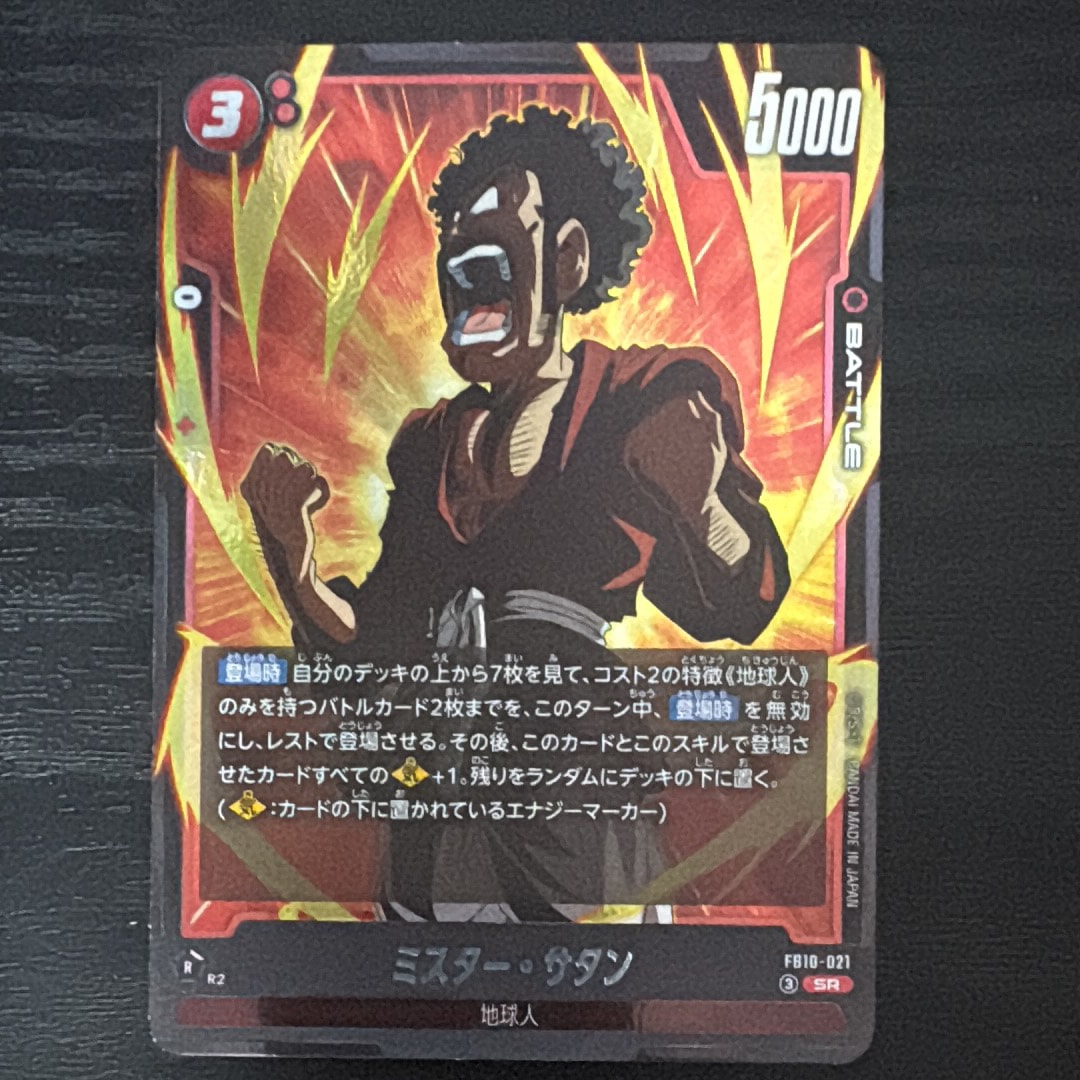 ミスター・サタン SR [FB10-021](ブースターパック「クロスフォース」)