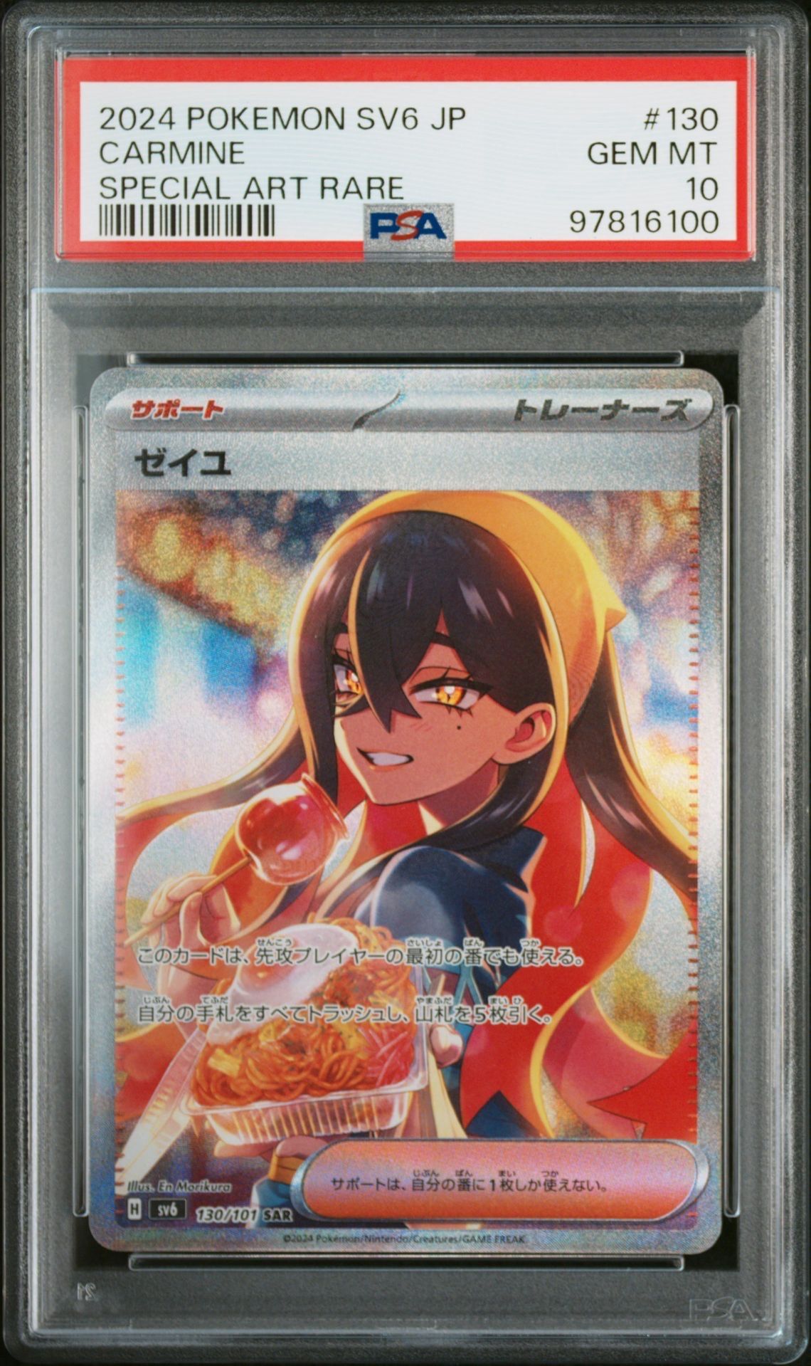 ゼイユ SAR [SV6 130/101](拡張パック「変幻の仮面」)