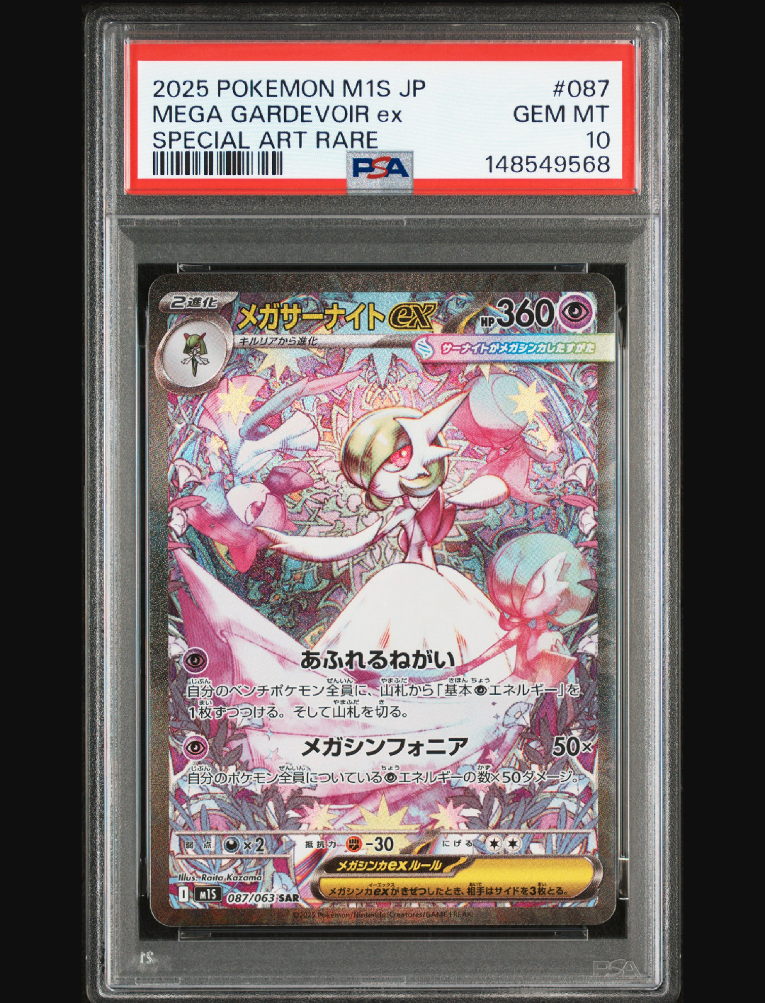 メガサーナイトex SAR [M1S 087/063](拡張パック「メガシンフォニア」)