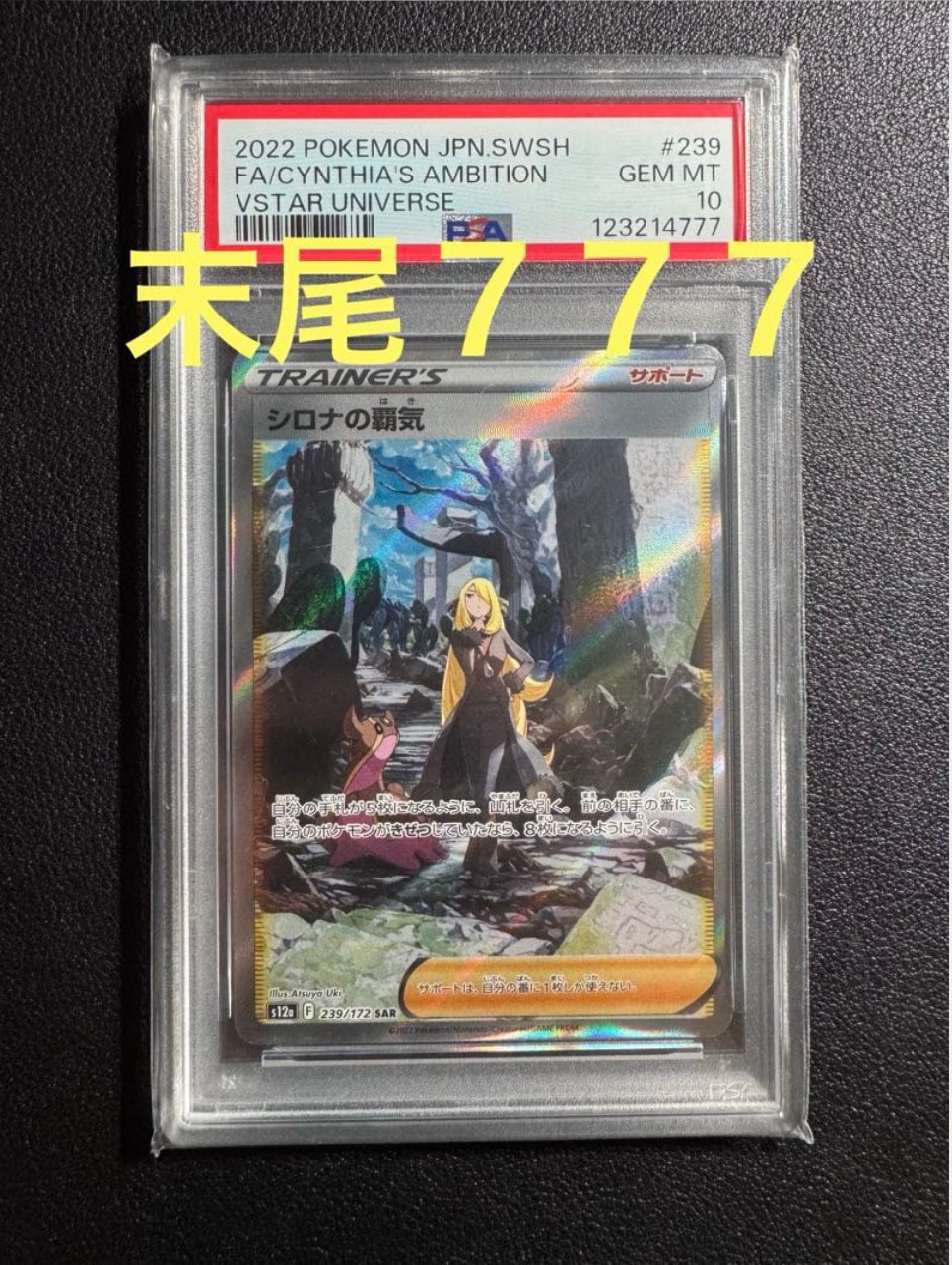 シロナの覇気 SAR[s12a 239/172](ハイクラスパック「VSTARユニバース