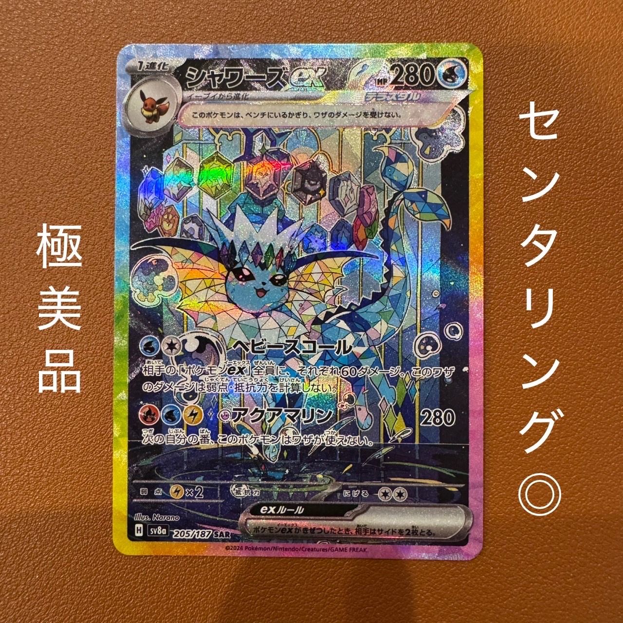 シャワーズex SAR [SV8a 205/187](ハイクラスパック「テラスタルフェスex」)