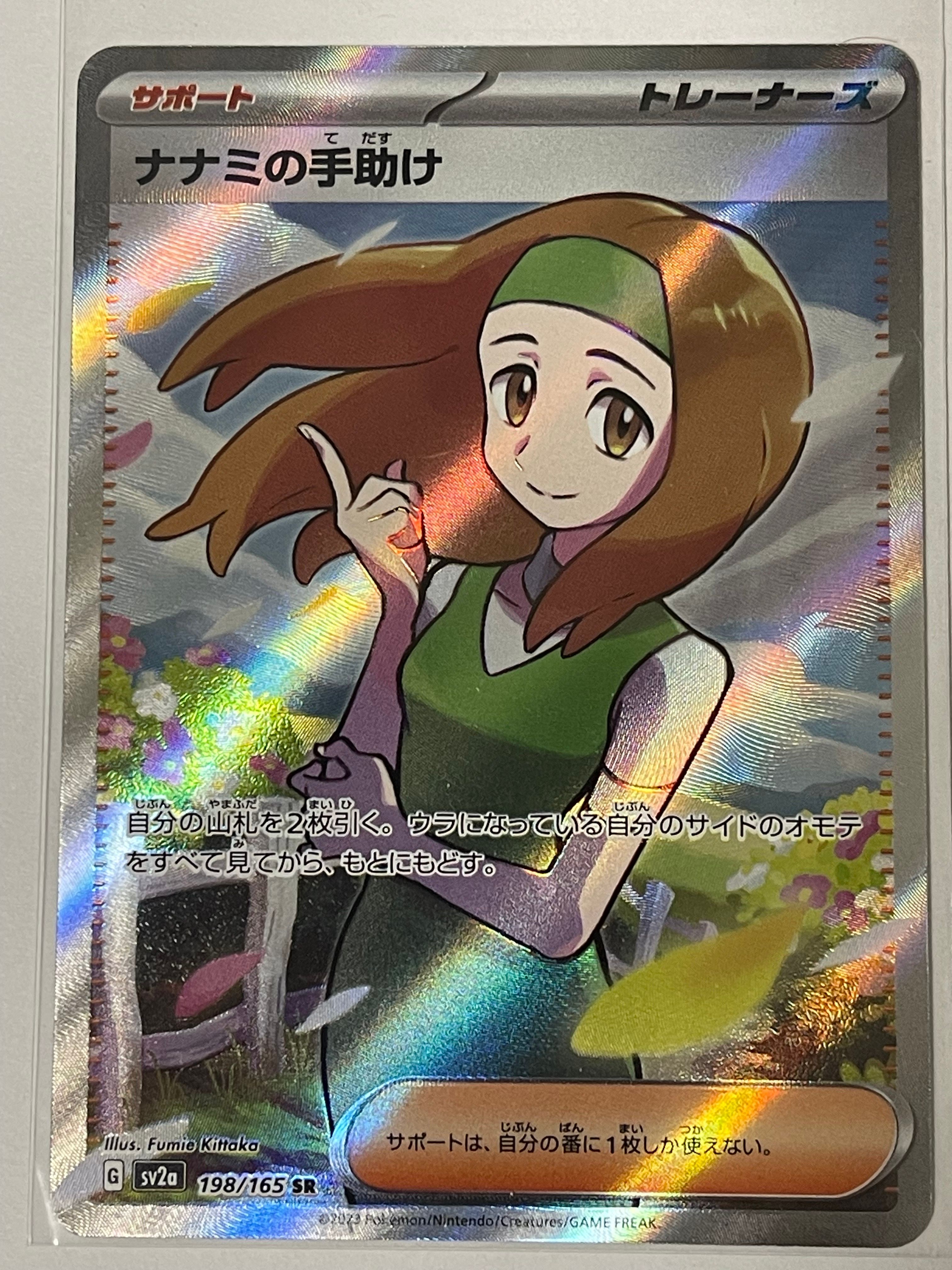 ナナミの手助け SR[SV2a 198/165](強化拡張パック「ポケモンカード151」)