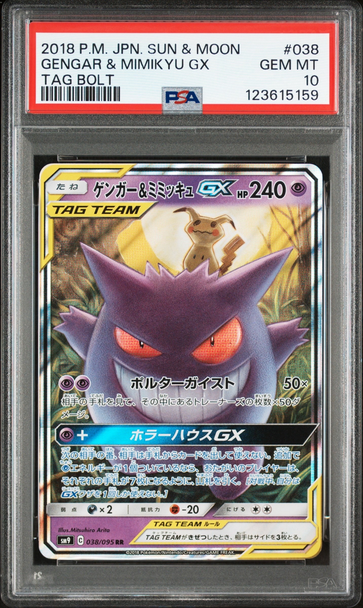 ゲンガー&ミミッキュGX RR [SM9 038/095](拡張パック「タッグボルト」)