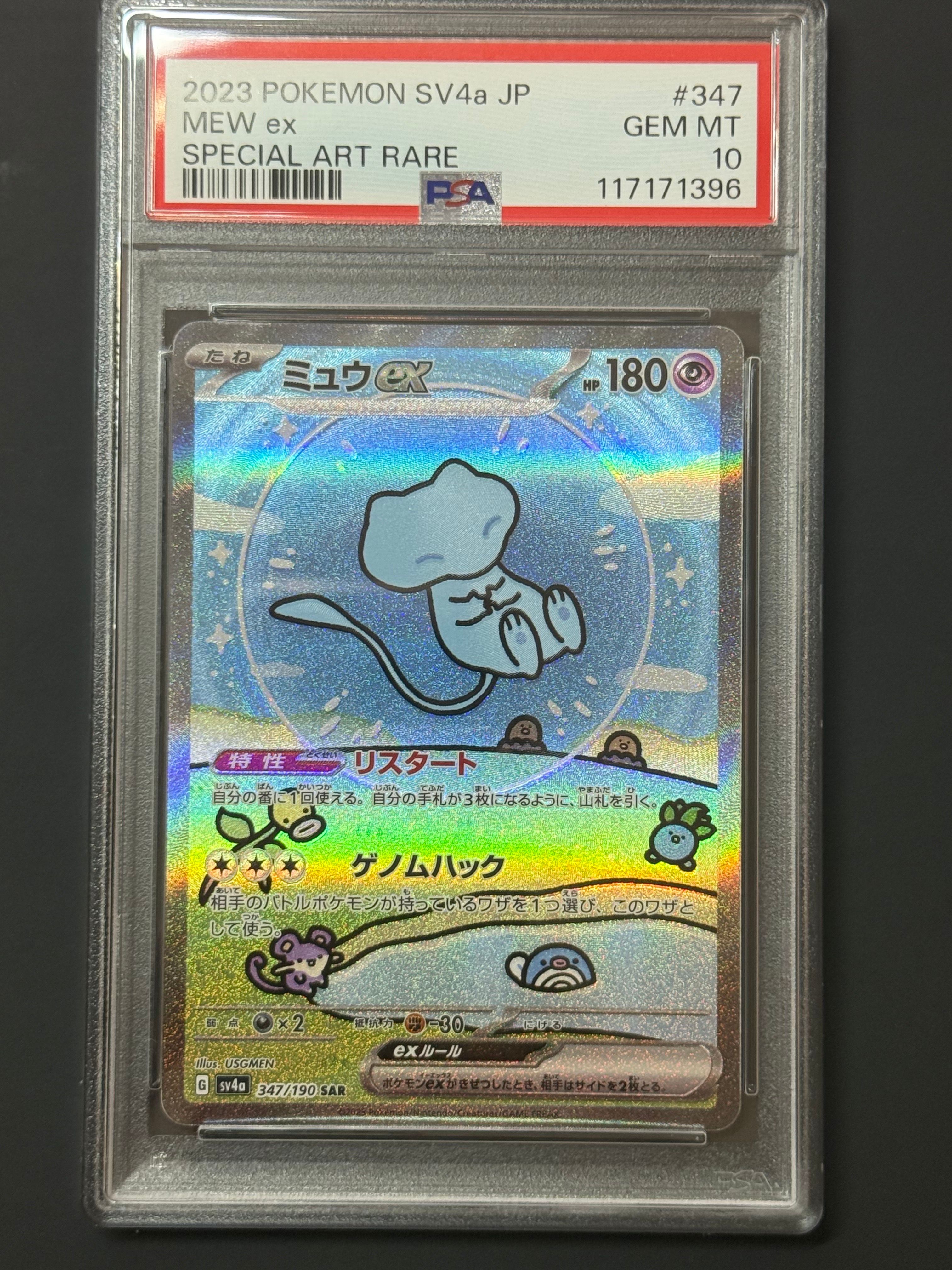 ミュウex SAR [SV4a 347/190](ハイクラスパック「シャイニートレジャーex」)