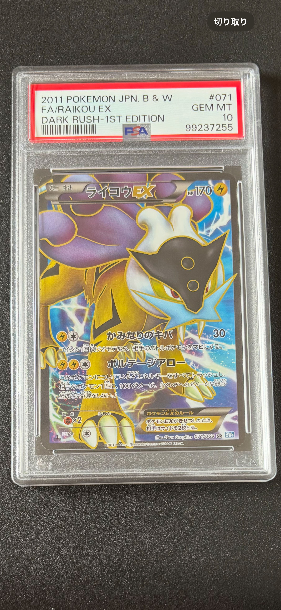 PSA9】ライコウEX SR :1ED [BW4 071/069](拡張パック「ダークラッシュ