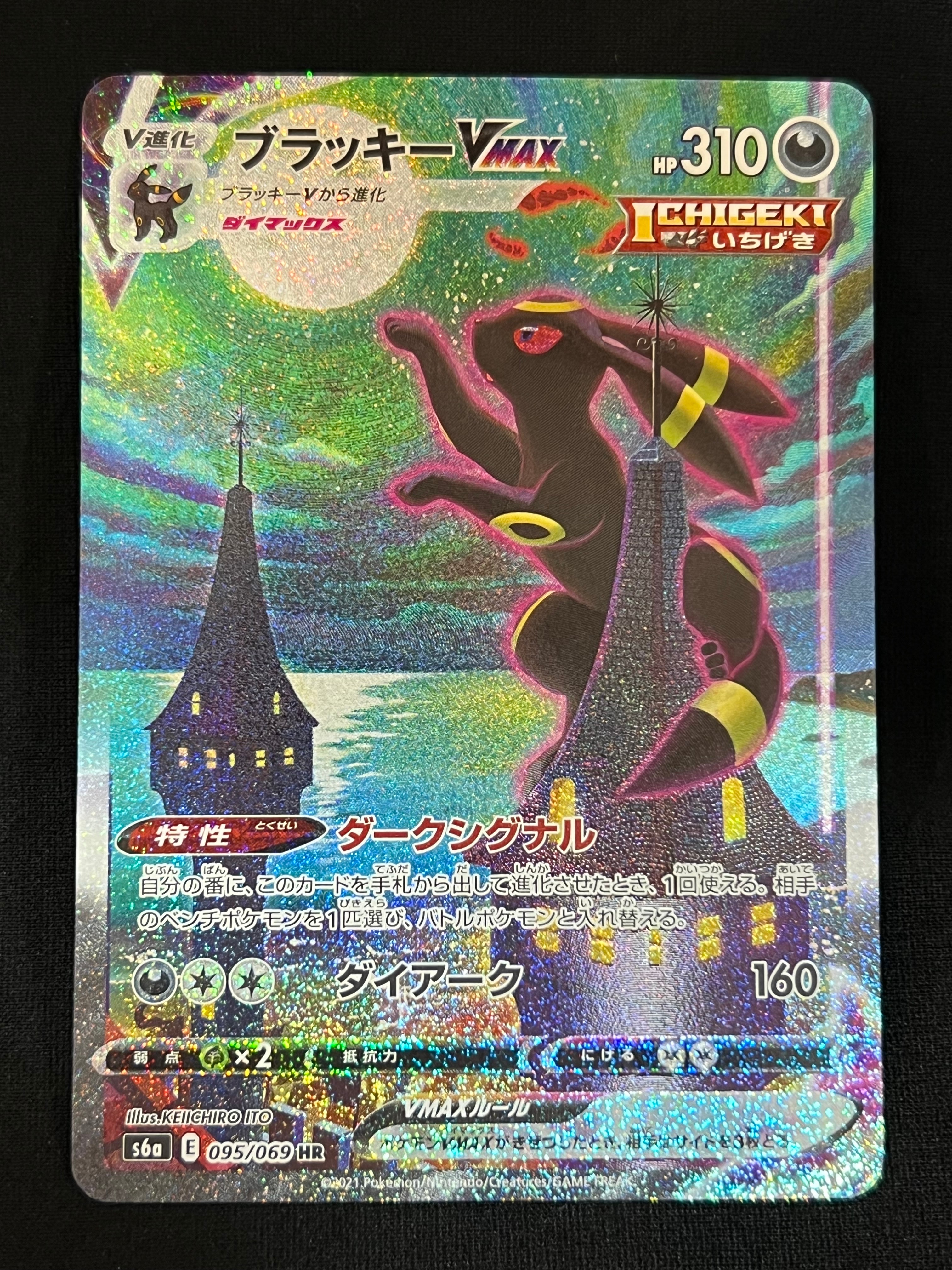 状態B】ブラッキーVMAX HR: SA[S6a 095/069](強化拡張パック「イーブイ