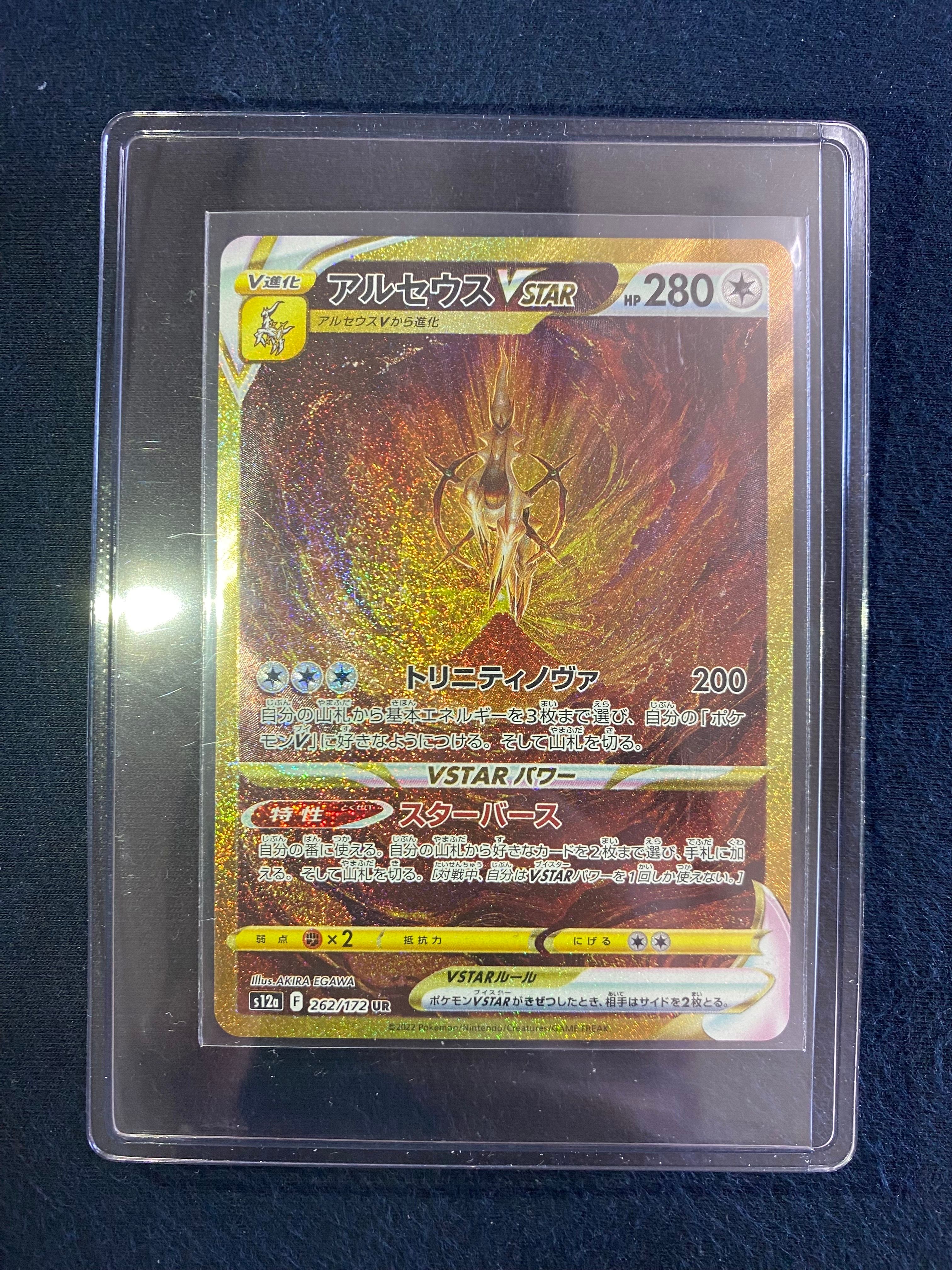 アルセウスVSTAR UR[s12a 262/172](ハイクラスパック「VSTARユニバース」)