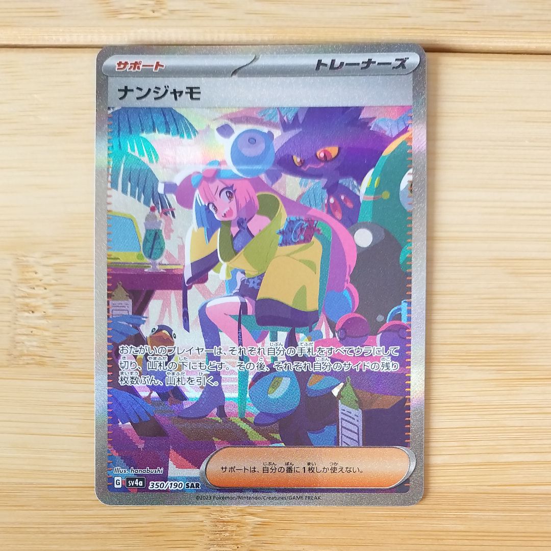 ナンジャモ SAR [SV4a 350/190](ハイクラスパック「シャイニートレジャーex」)